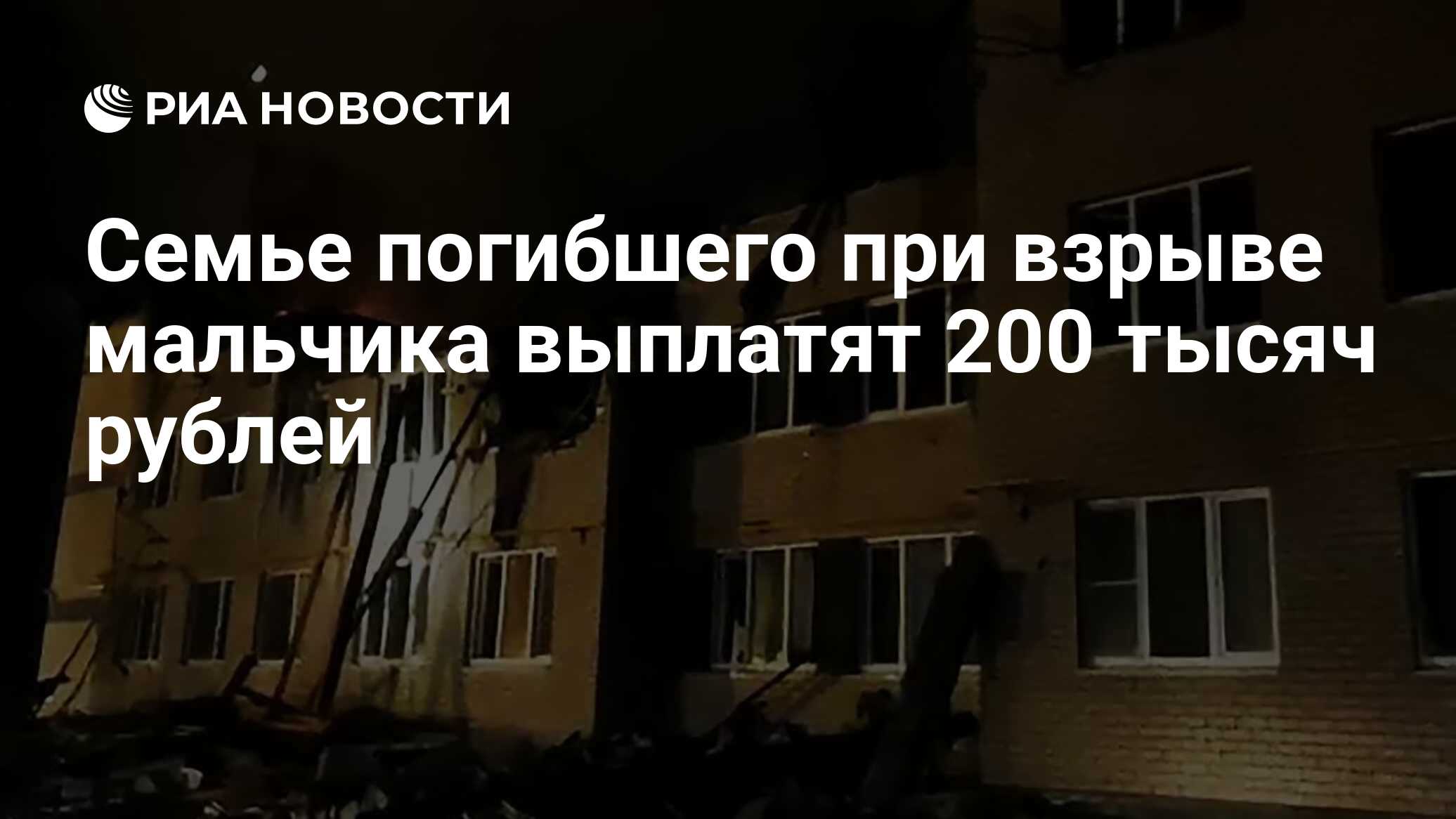 Семье погибшего при взрыве мальчика выплатят 200 тысяч рублей - РИА  Новости, 20.04.2021