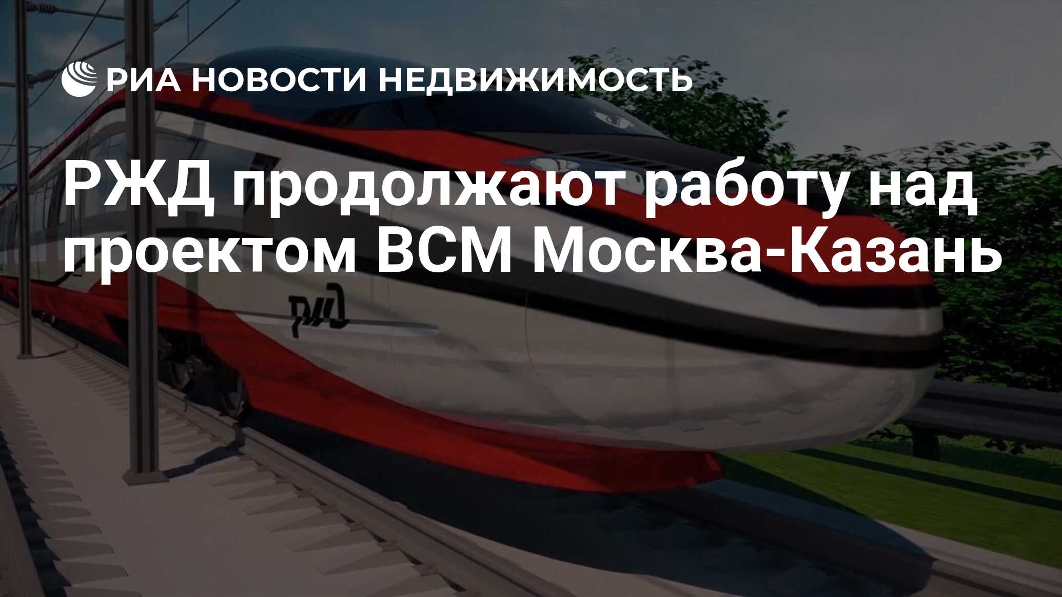 РЖД продолжают работу над проектом ВСМ Москва-Казань - Недвижимость РИА