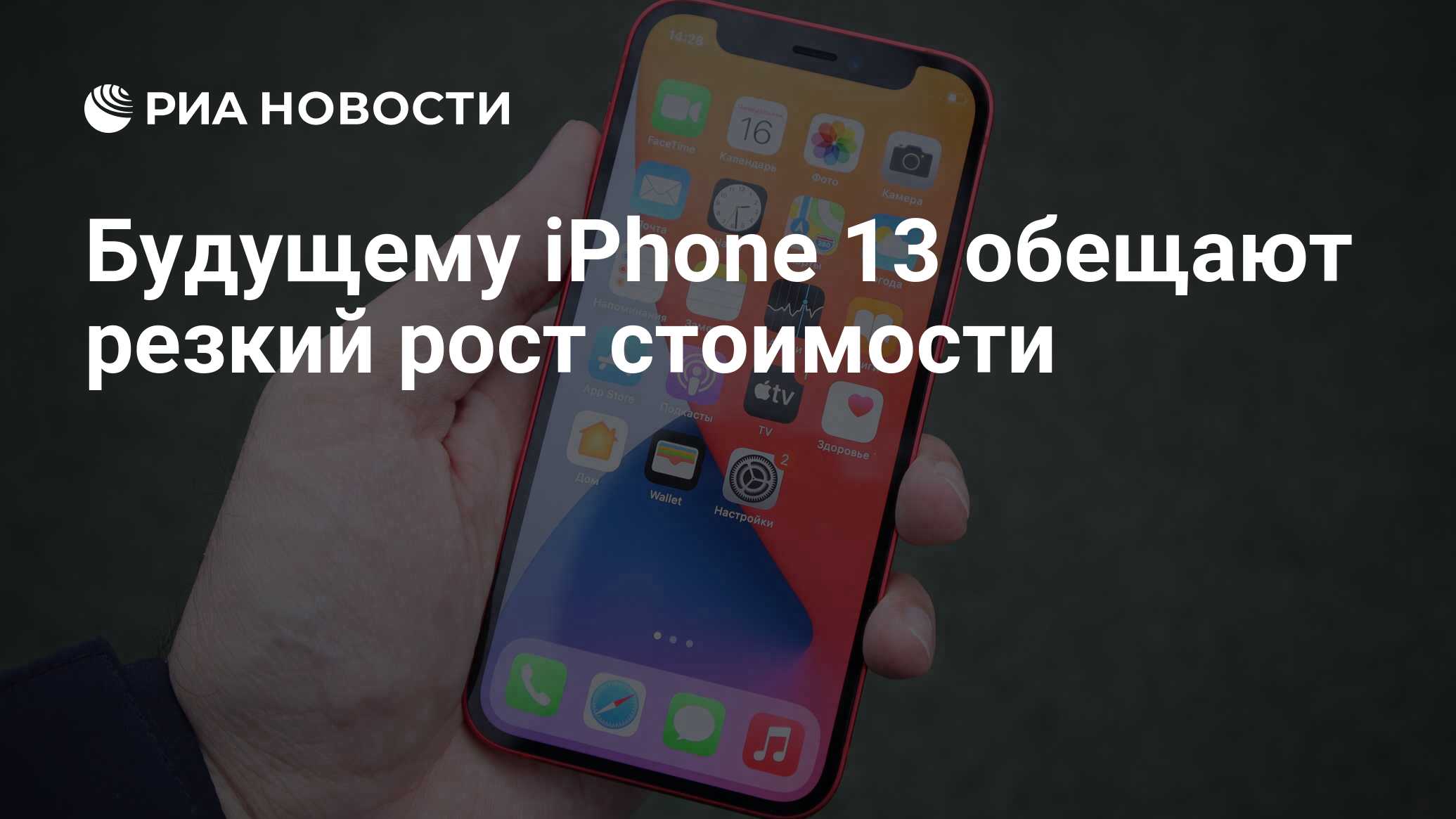 Будущему iPhone 13 обещают резкий рост стоимости - РИА Новости, 20.04.2021