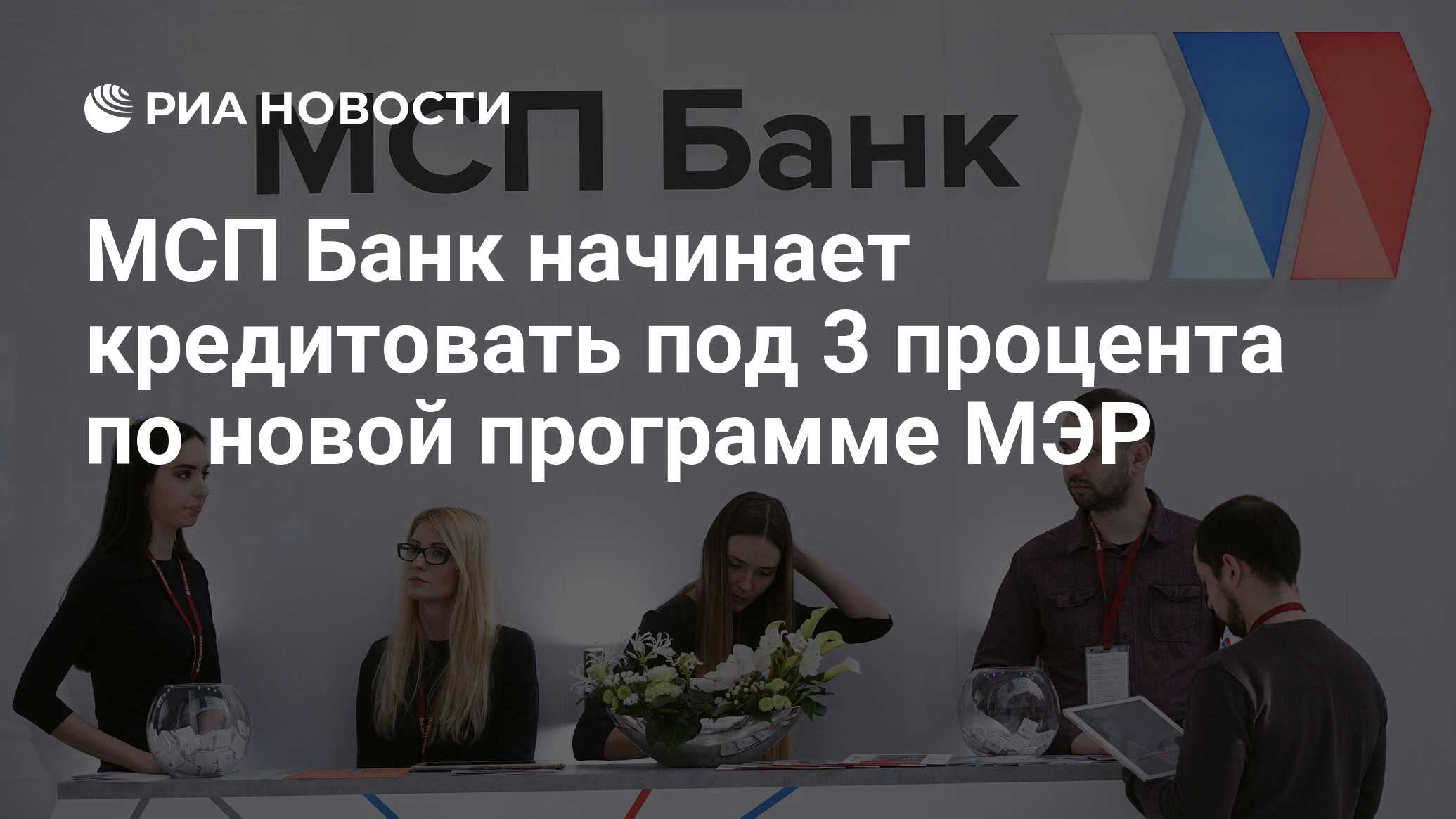 МСП Банк начинает кредитовать под 3 процента по новой программе МЭР  РИА Новости, 20.04.2021