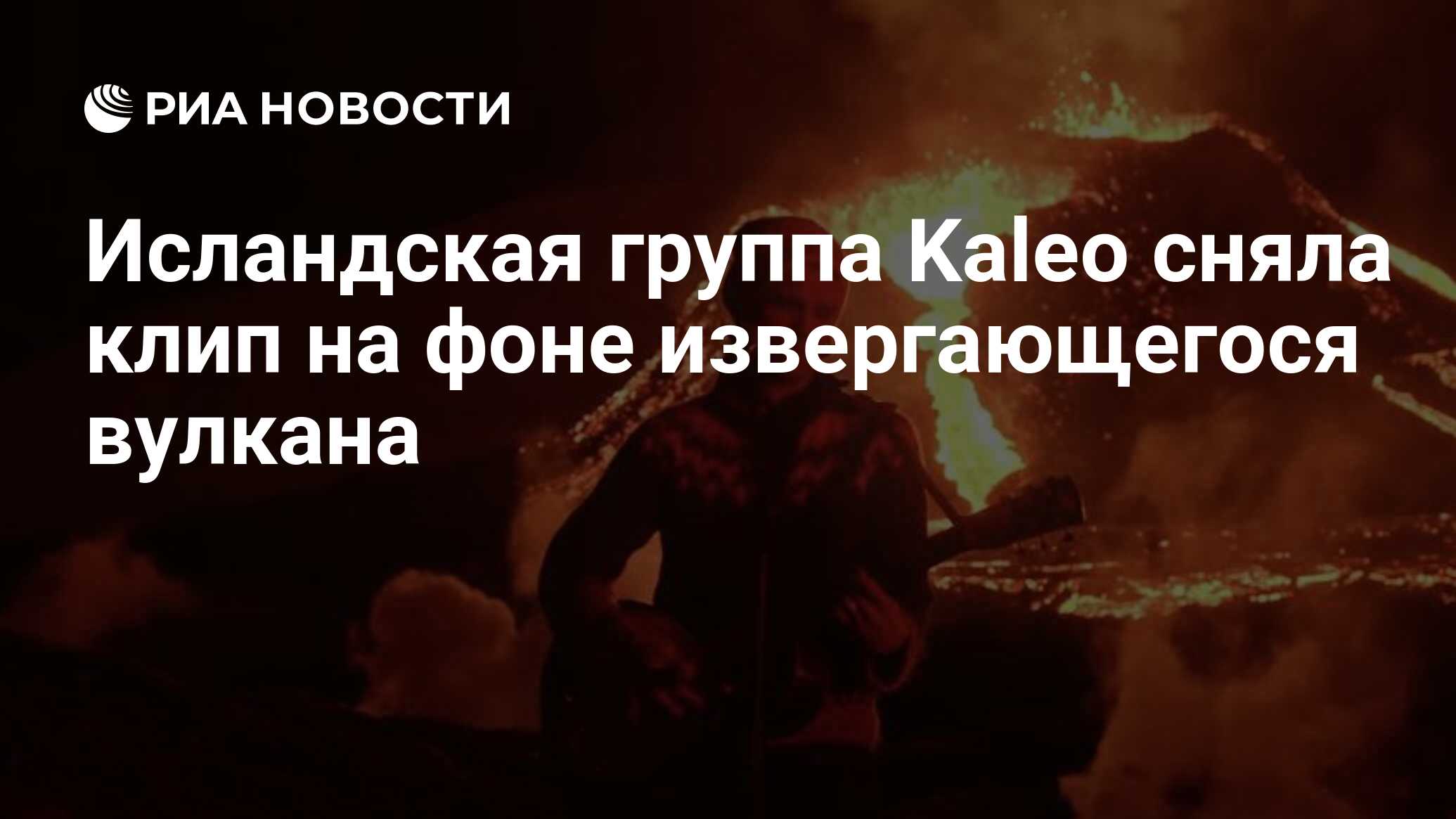 Исландская группа Kaleo сняла клип на фоне извергающегося вулкана - РИА  Новости, 21.04.2021