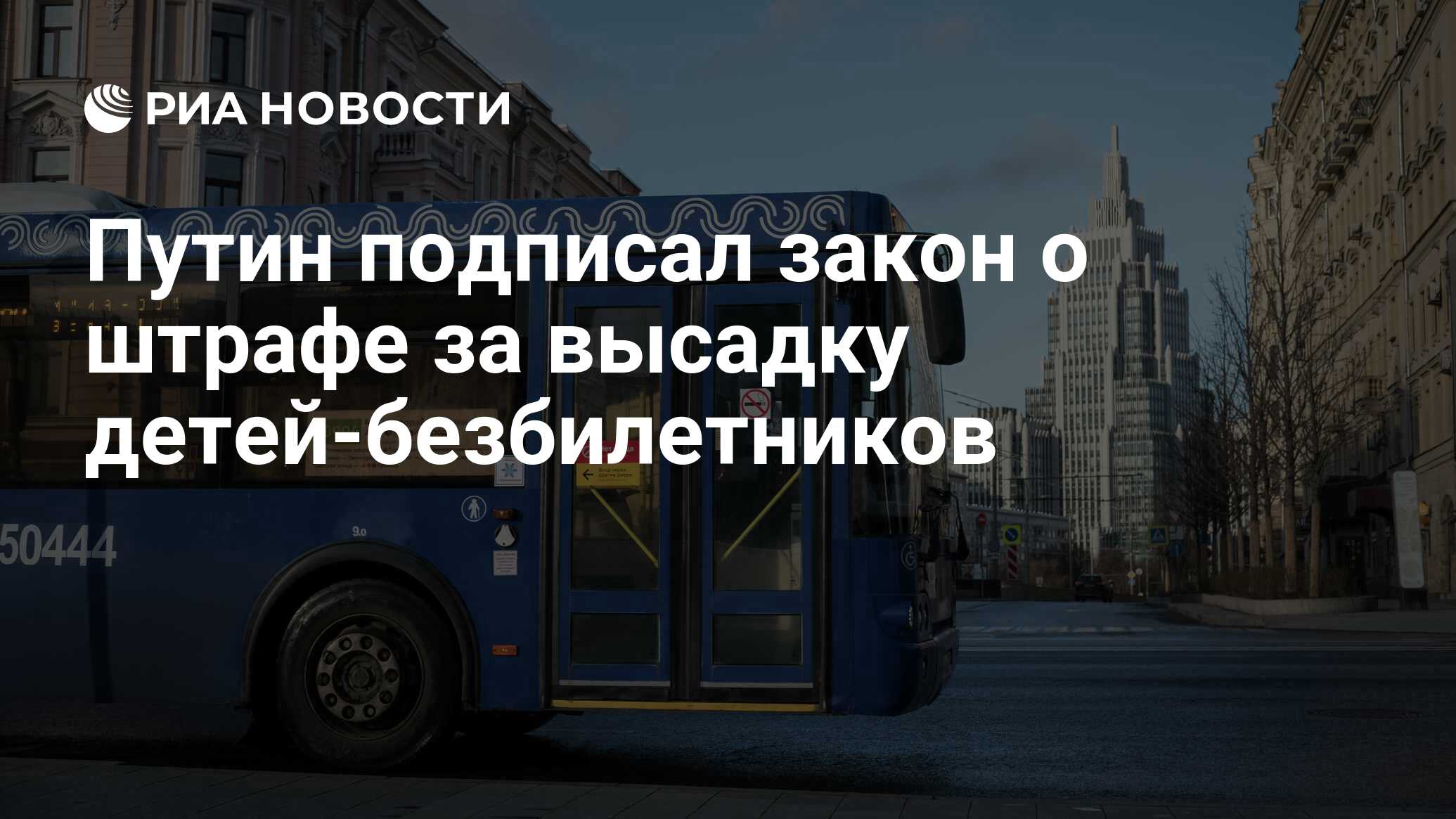 Путин подписал закон о штрафе за высадку детей-безбилетников - РИА Новости,  20.04.2021