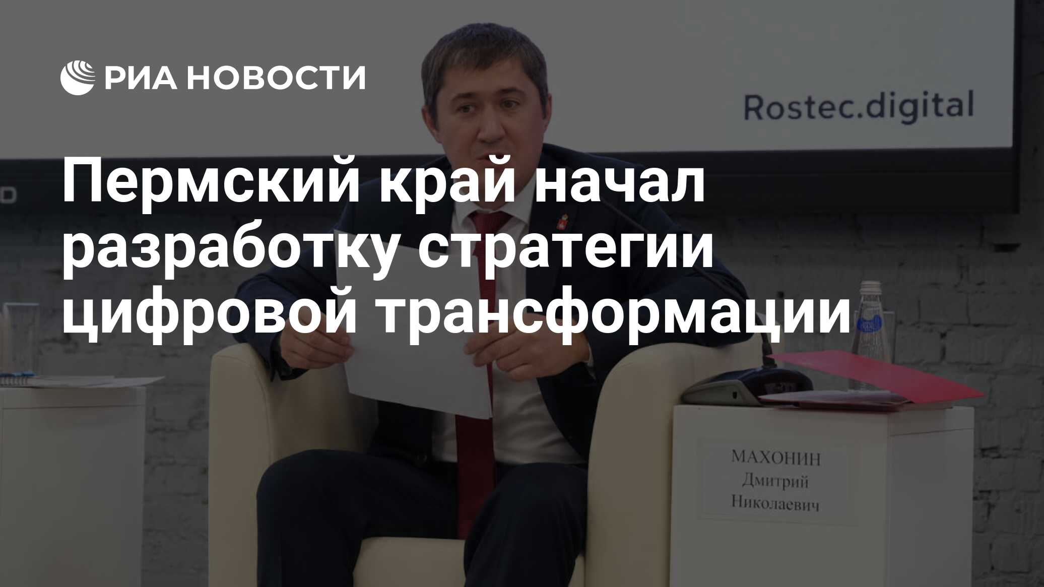 Пермский край начал разработку стратегии цифровой трансформации - РИА  Новости, 20.04.2021