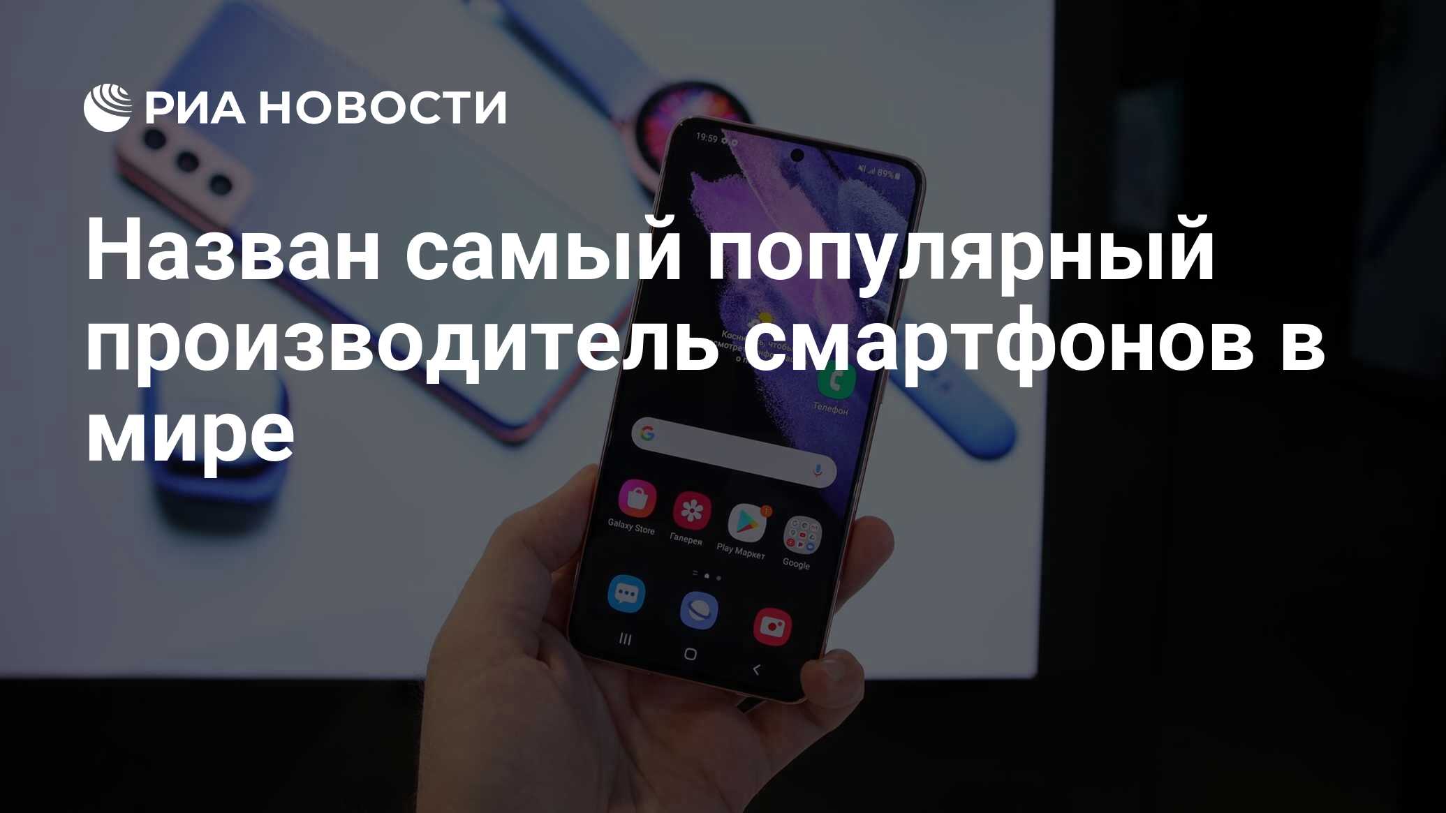 Назван самый популярный производитель смартфонов в мире - РИА Новости,  20.04.2021