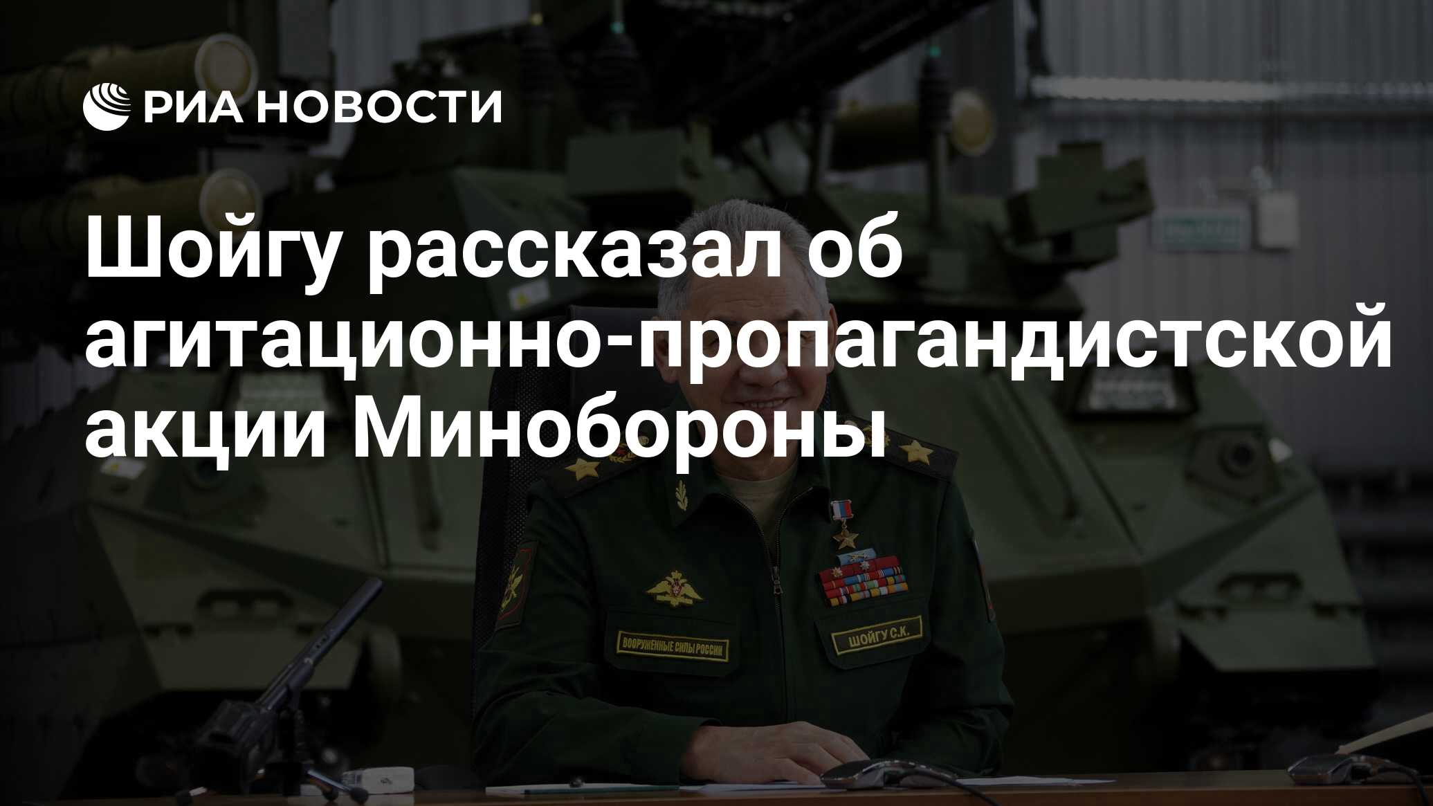 Шойгу рассказал об агитационно-пропагандистской акции Минобороны - РИА  Новости, 20.04.2021