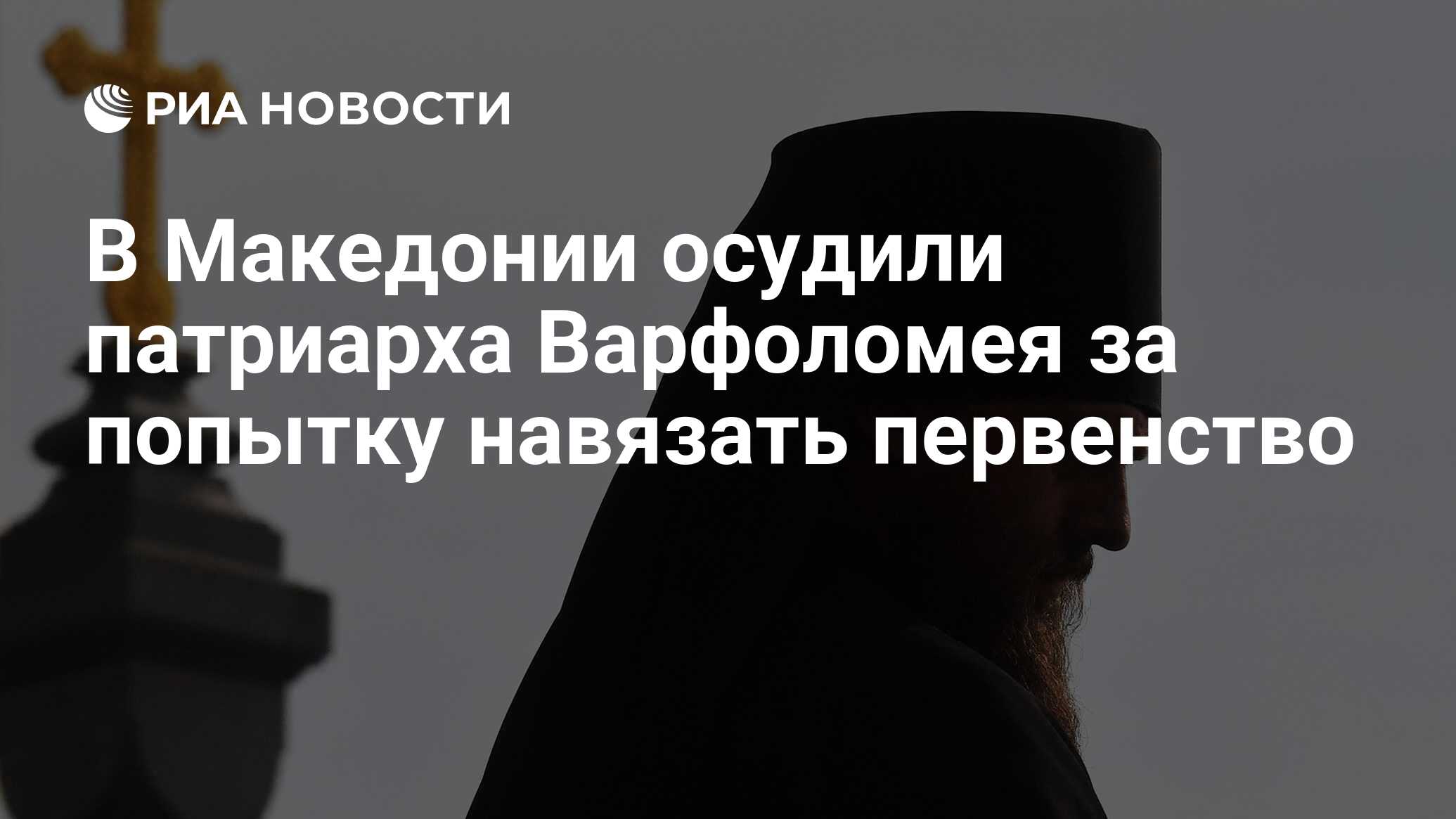 Осуждать патриарха. Патриарх осудил сребролюбие.