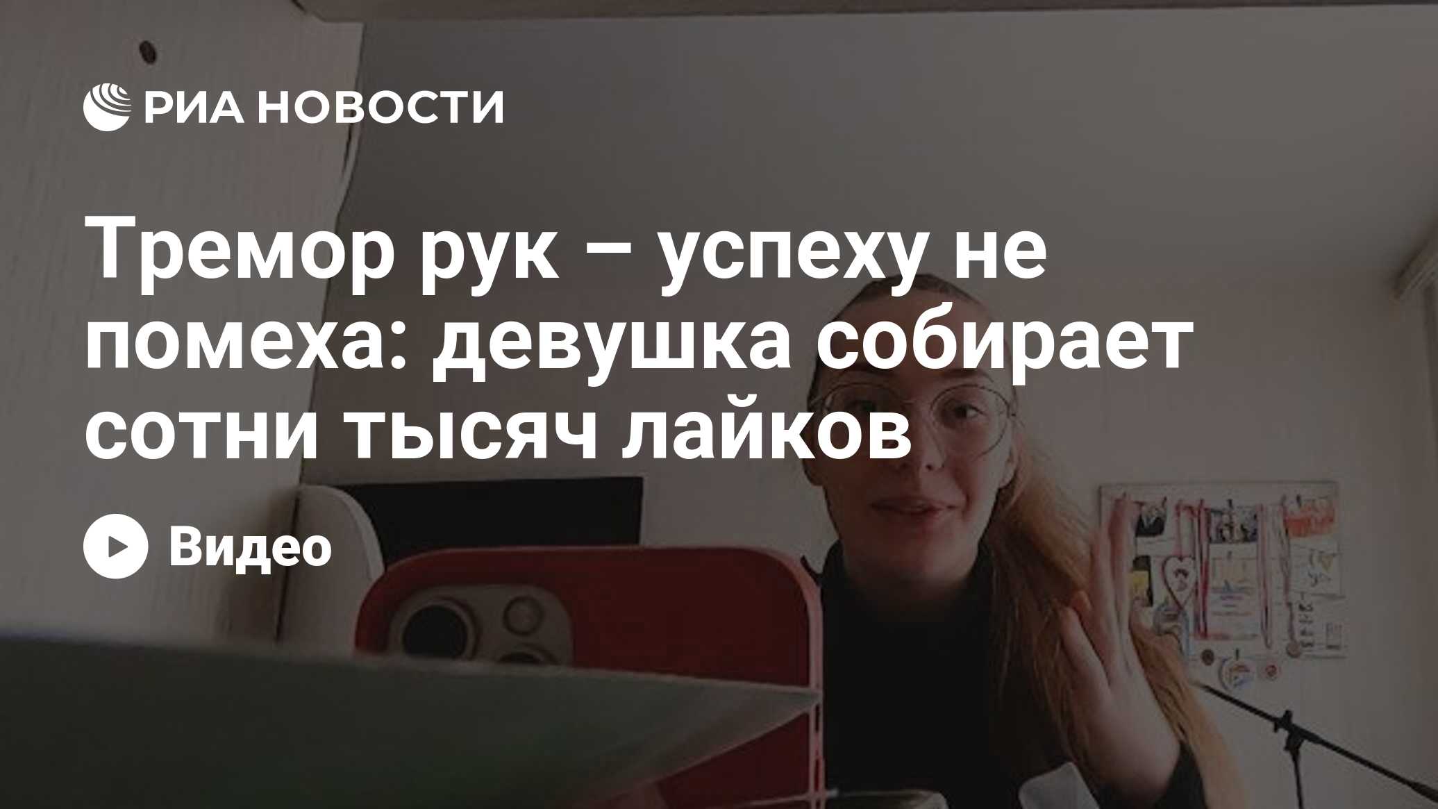 Тремор рук – успеху не помеха: девушка собирает сотни тысяч лайков - РИА  Новости, 20.04.2021