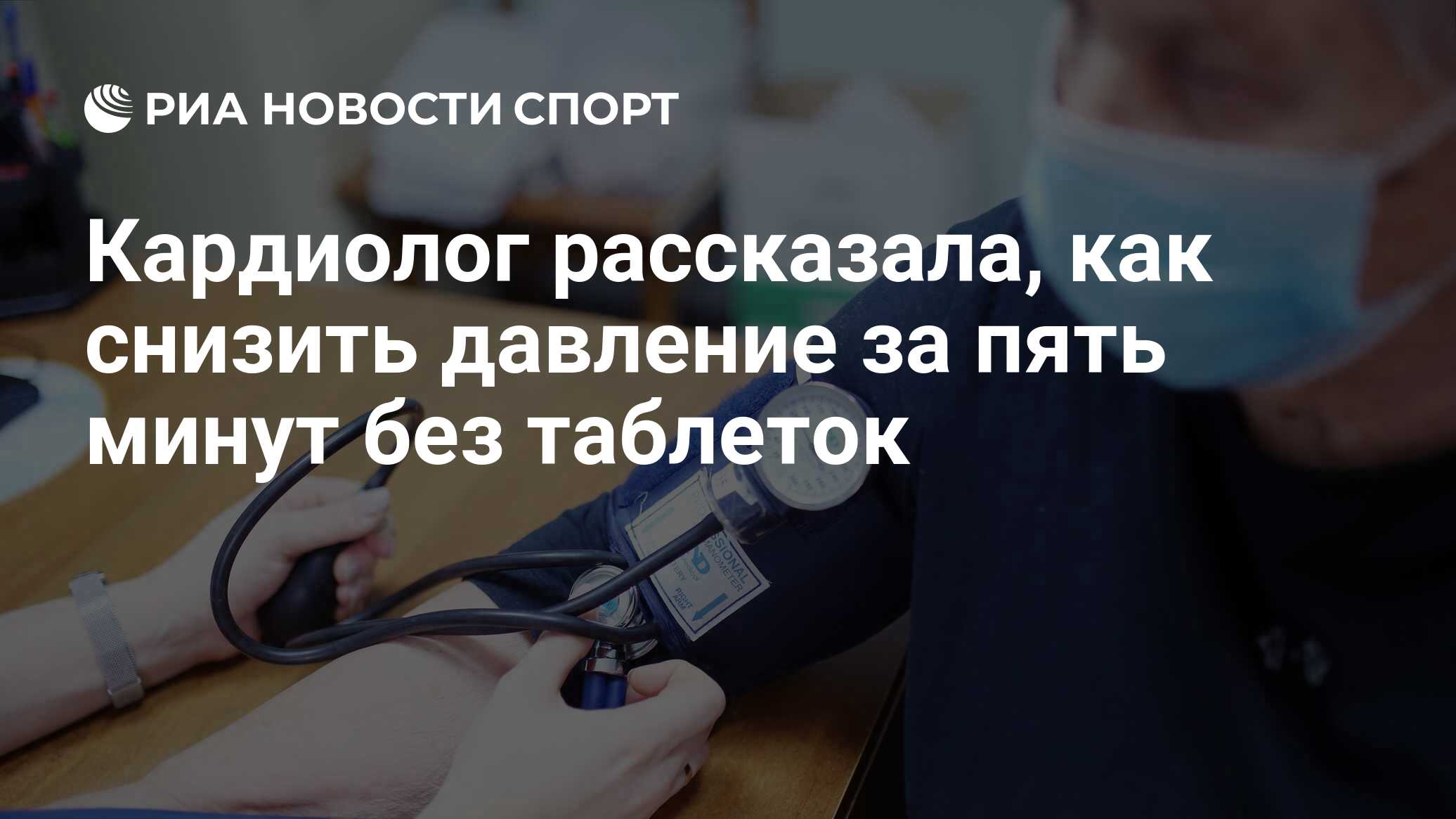 Кардиолог рассказала, как снизить давление за пять минут без таблеток - РИА  Новости Спорт, 21.04.2021