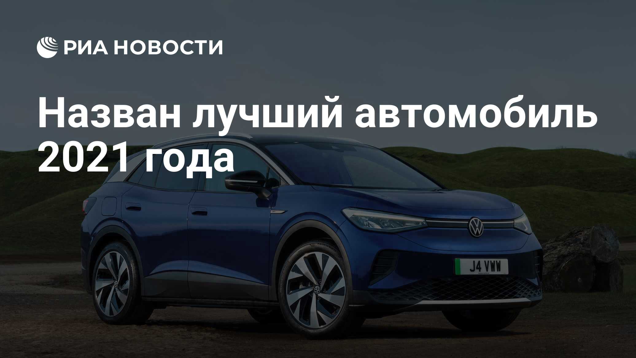 Назван лучший автомобиль 2021 года - РИА Новости, 21.04.2021