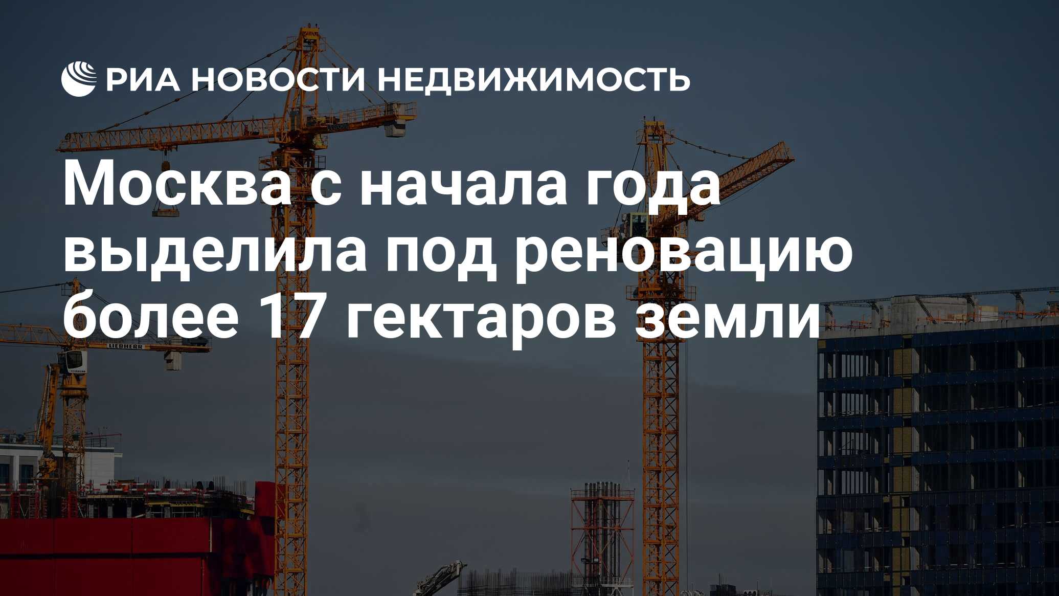 Москва с начала года выделила под реновацию более 17 гектаров земли -  Недвижимость РИА Новости, 21.04.2021