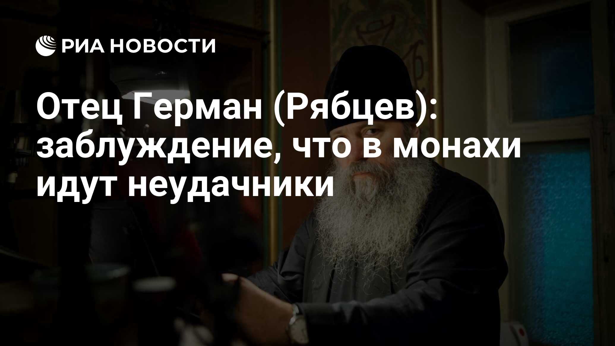 Отец Герман (Рябцев): заблуждение, что в монахи идут неудачники - РИА  Новости, 03.05.2021