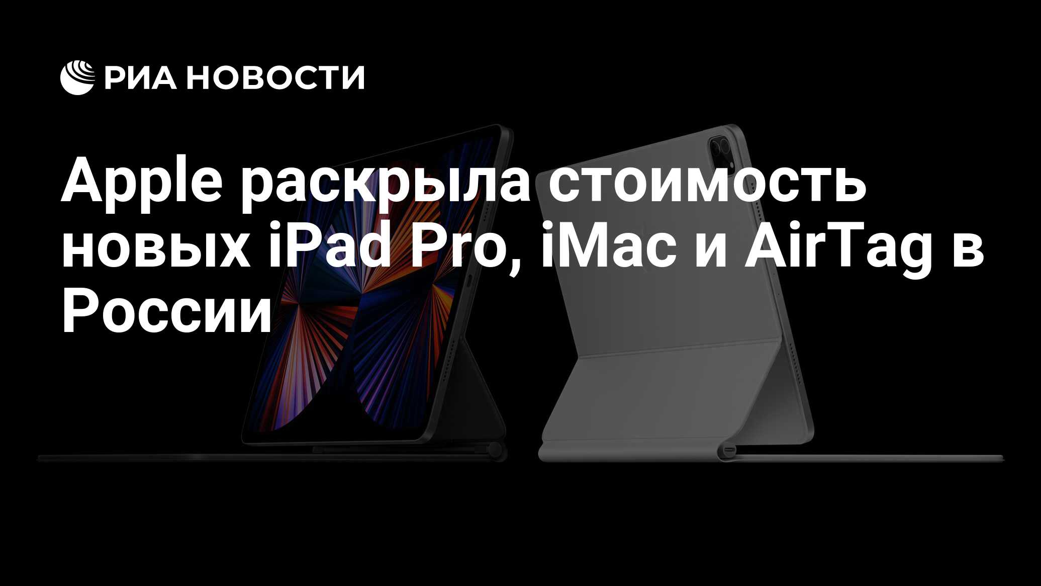 Apple раскрыла стоимость новых iPad Pro, iMac и AirTag в России - РИА ...