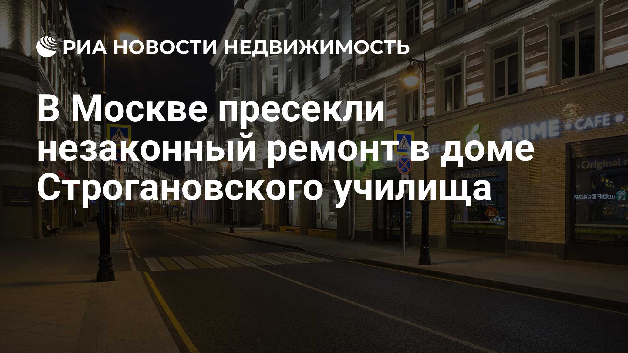 В Москве пресекли незаконный ремонт в доме Строгановского училища -  Недвижимость РИА Новости, 21.04.2021