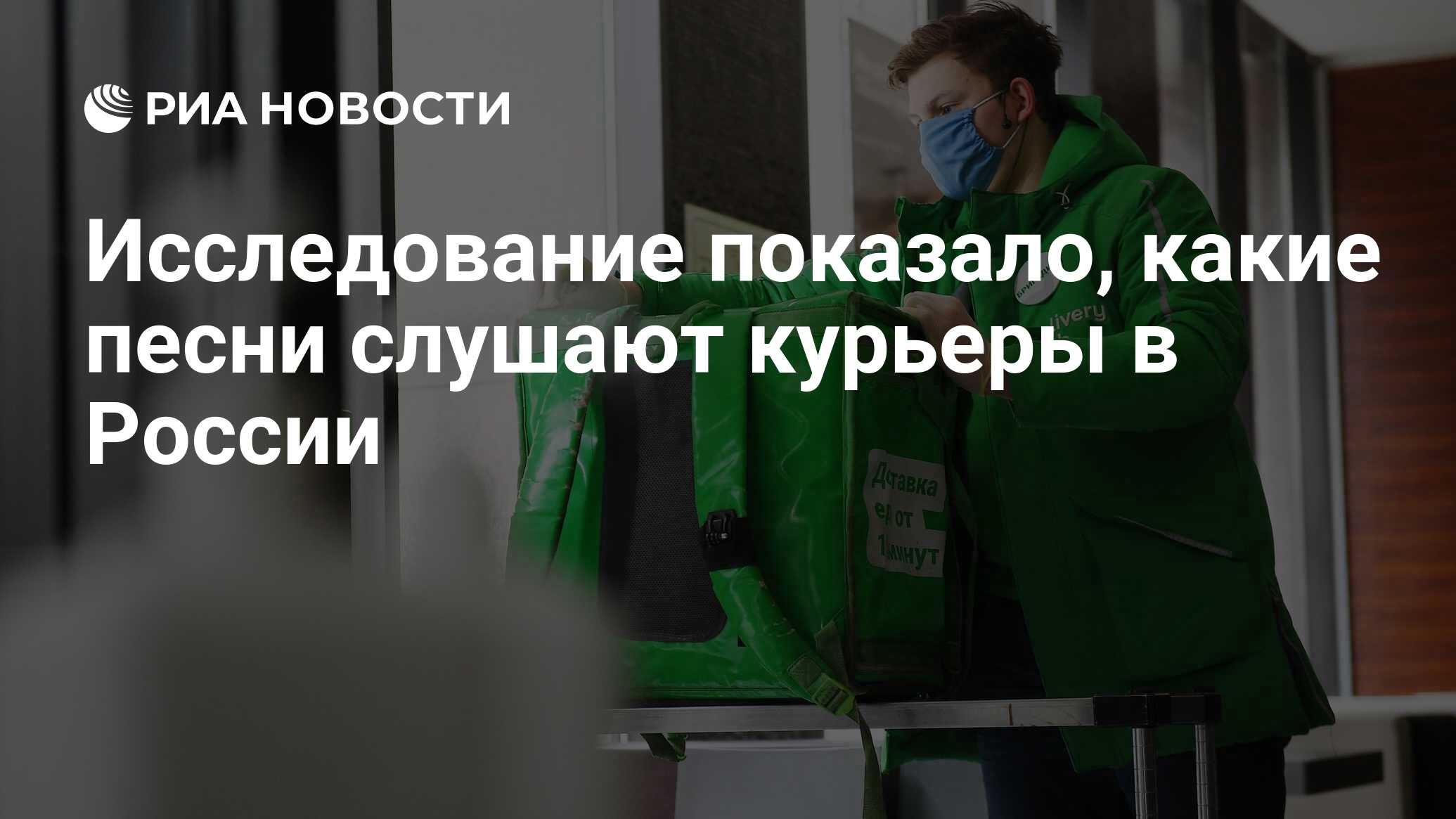 Исследование показало, какие песни слушают курьеры в России - РИА Новости,  21.04.2021