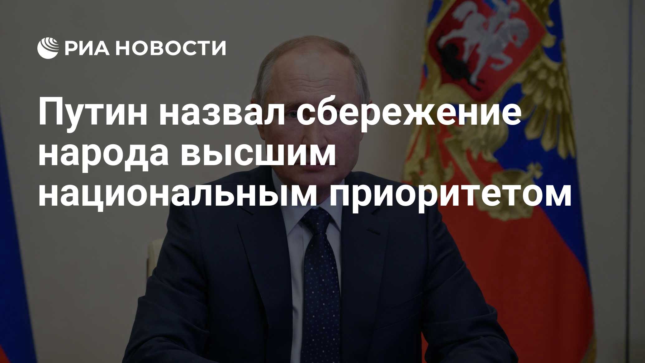 Путин назвал сбережение народа высшим национальным приоритетом - РИА  Новости, 21.04.2021