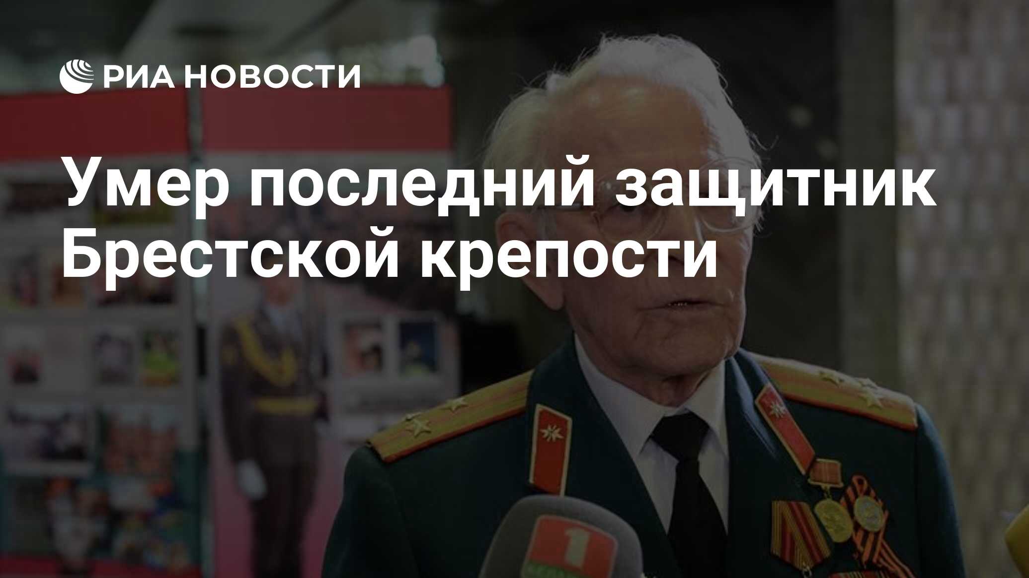 Умер последний защитник Брестской крепости - РИА Новости, 21.04.2021