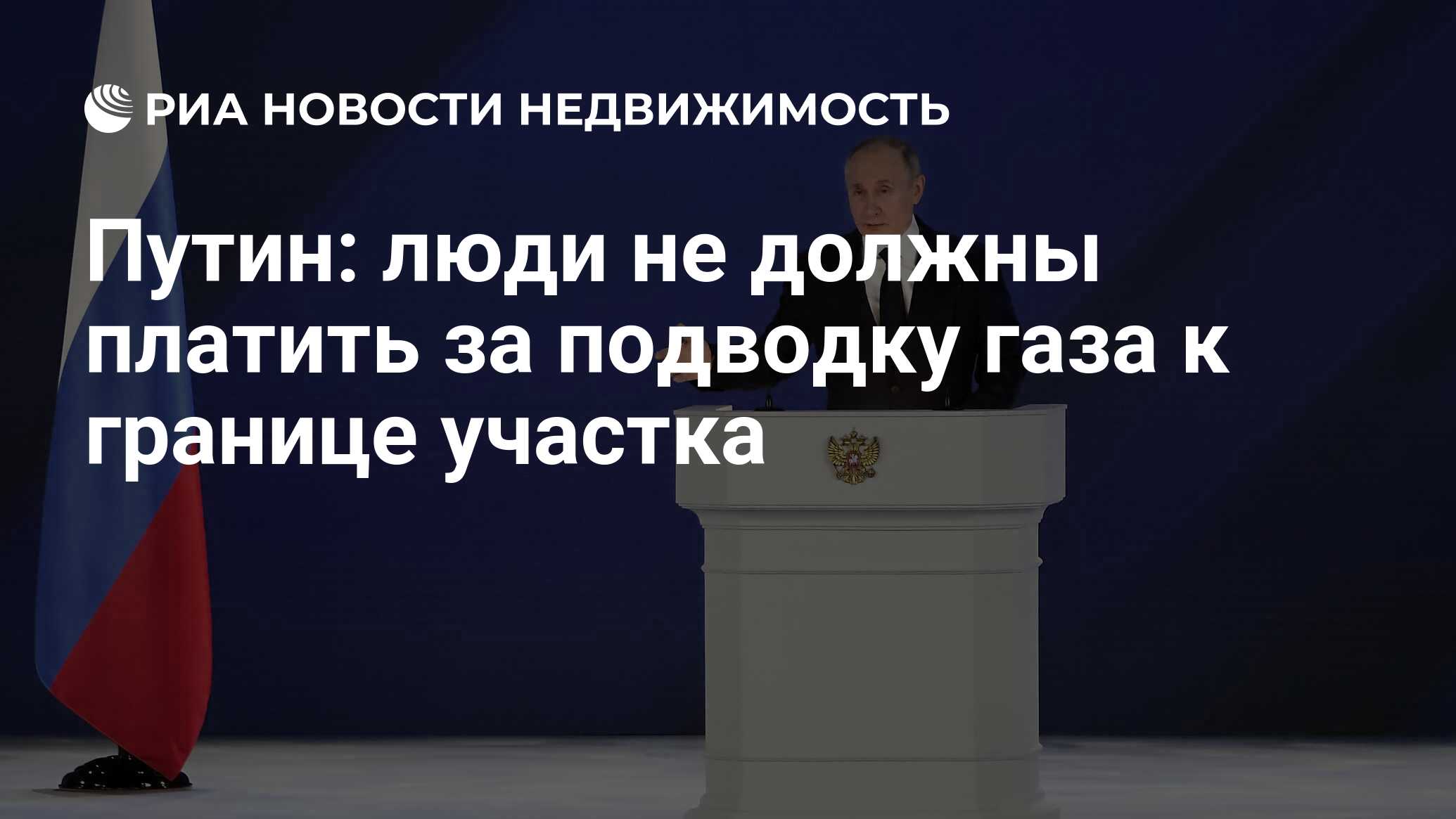 Путин: люди не должны платить за подводку газа к границе участка -  Недвижимость РИА Новости, 21.04.2021