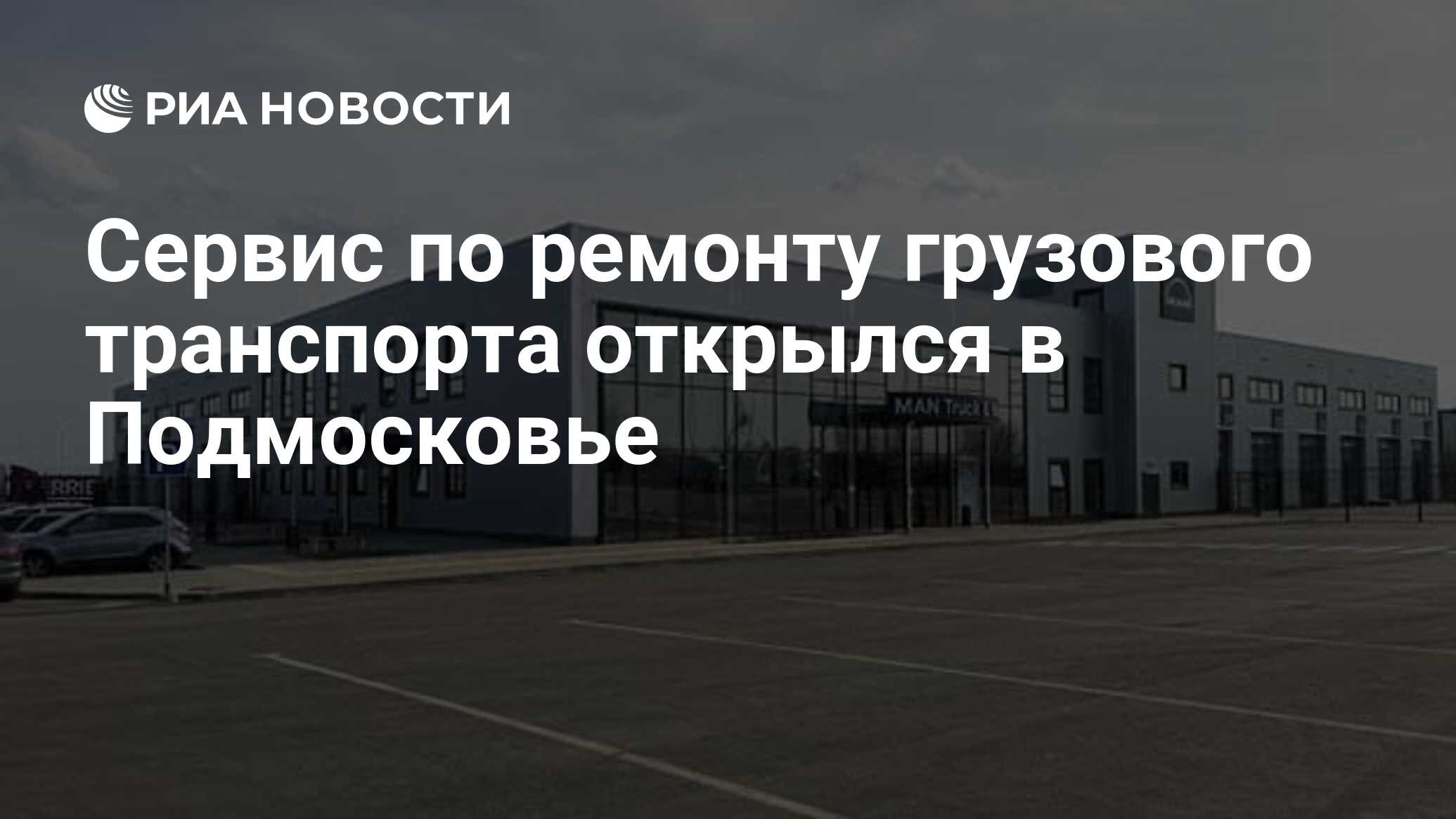 Сервис по ремонту грузового транспорта открылся в Подмосковье - РИА  Новости, 21.04.2021