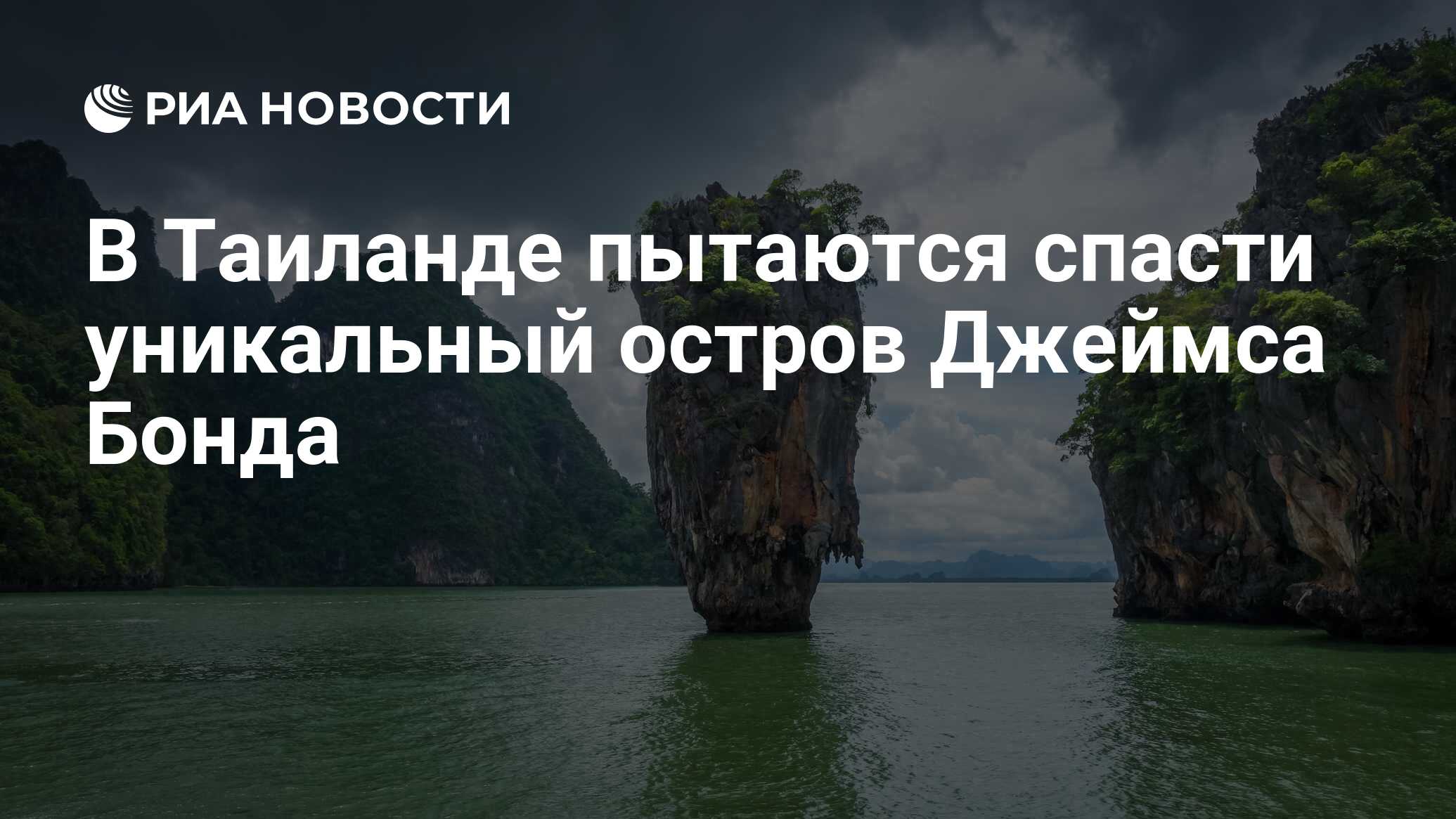 В Таиланде пытаются спасти уникальный остров Джеймса Бонда - РИА Новости,  22.04.2021