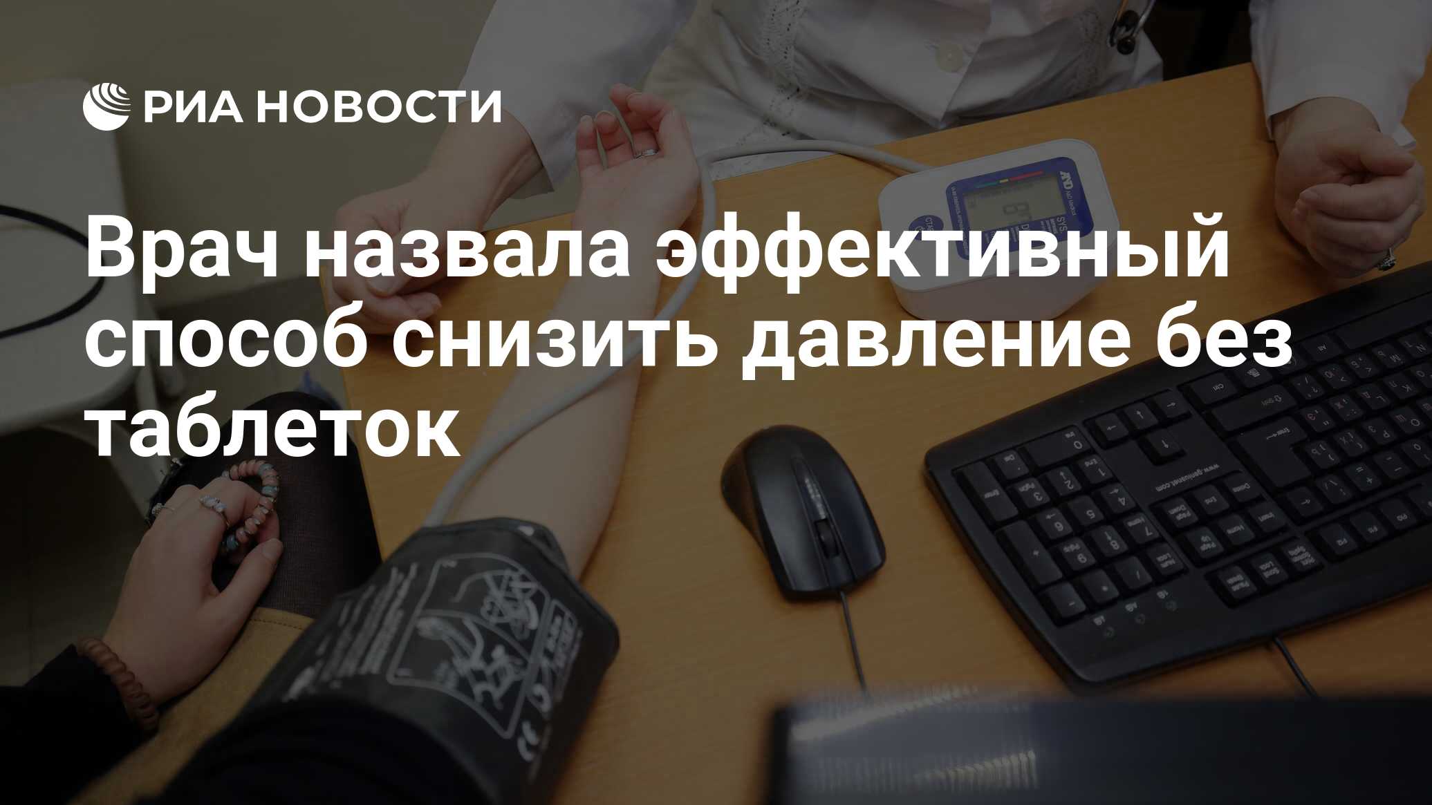 Врач назвала эффективный способ снизить давление без таблеток - РИА  Новости, 21.04.2021