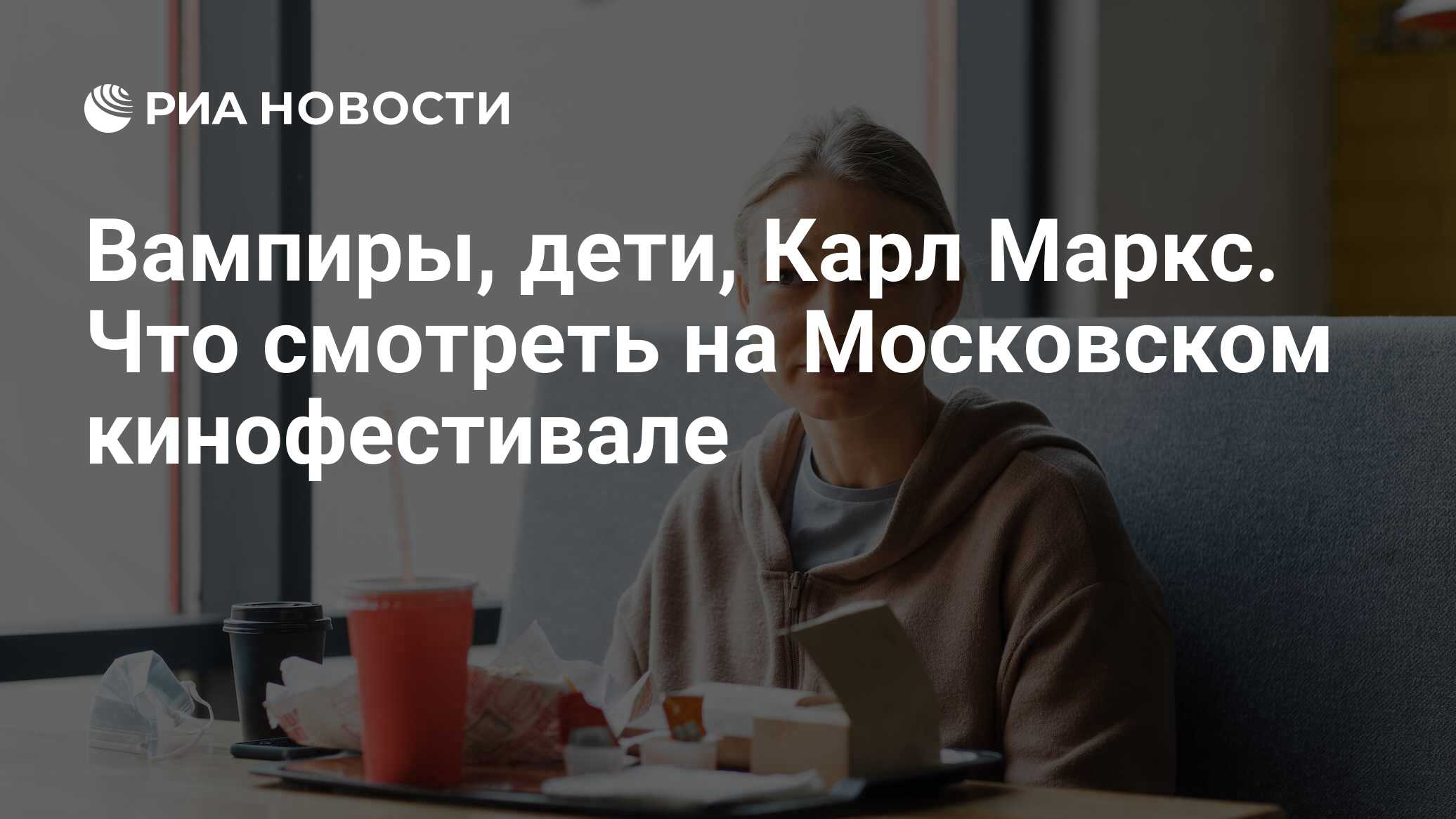 Вампиры, дети, Карл Маркс. Что смотреть на Московском кинофестивале - РИА  Новости, 22.04.2021