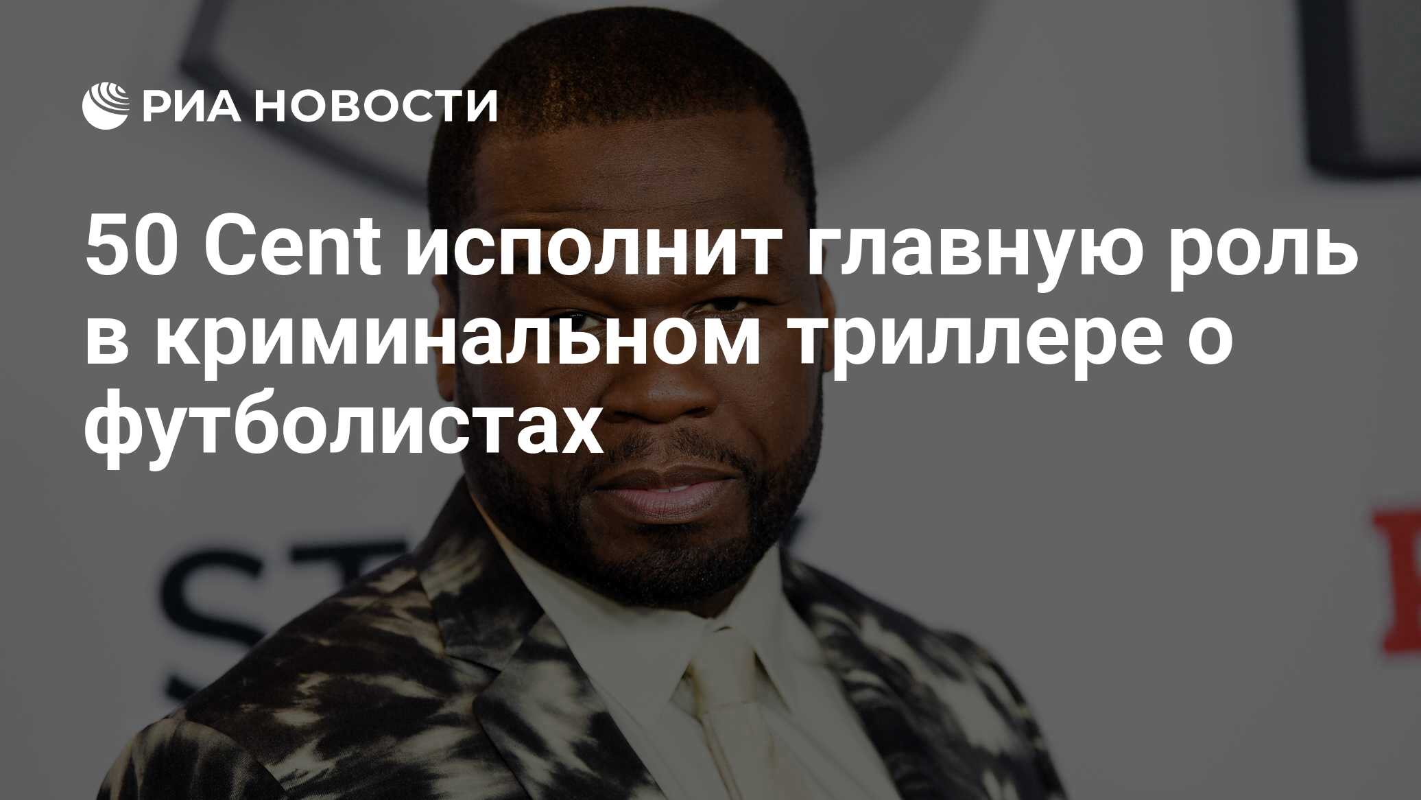 50 Cent исполнит главную роль в криминальном триллере о футболистах - РИА  Новости, 22.04.2021