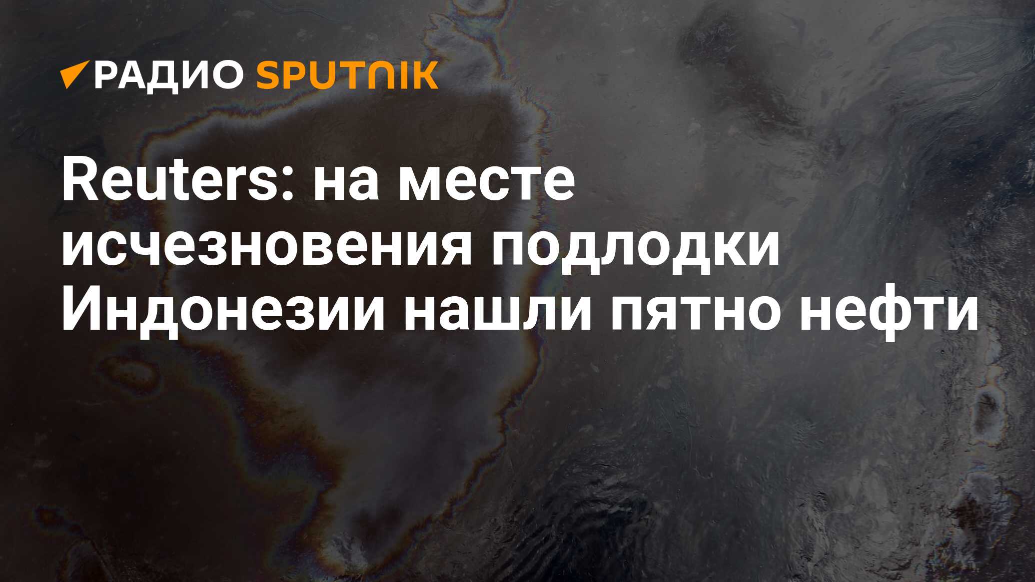 Где произошел разлив нефти. Разлив нефти в Новороссийске 2021. Пятно нефти в черном море. Утечка нефти в черное море 2021 год. Нефтяное пятно в черном море.