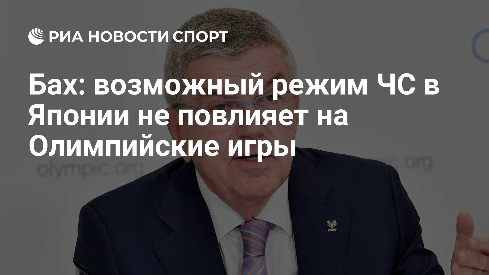 Бах: возможный режим ЧС в Японии не повлияет на Олимпийские игры - РИА  Новости Спорт, 21.04.2021