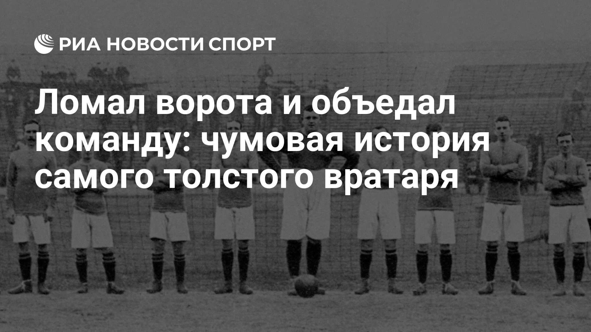 Ломал ворота и объедал команду: чумовая история самого толстого вратаря -  РИА Новости Спорт, 22.04.2021