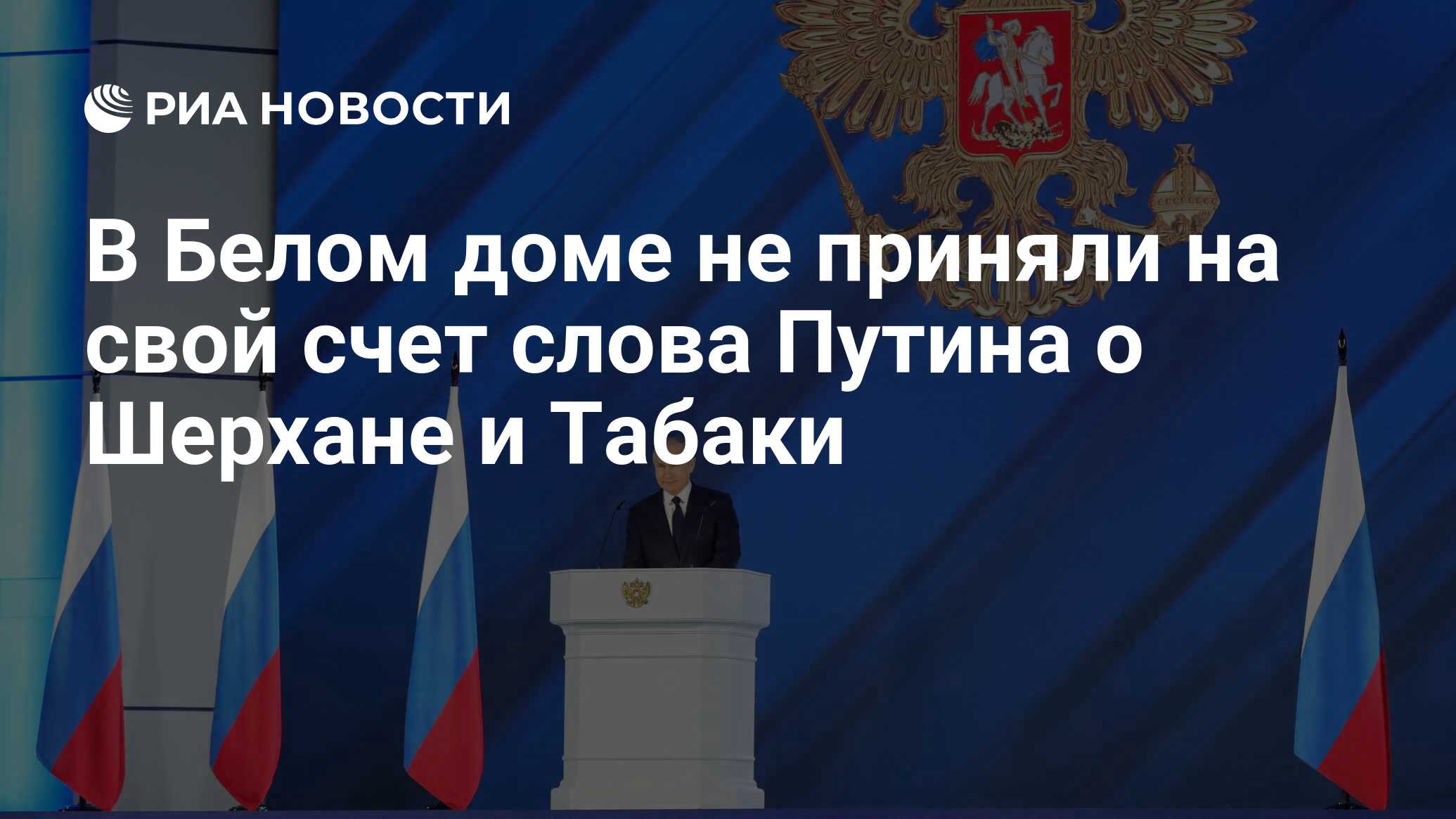 В Белом доме не приняли на свой счет слова Путина о Шерхане и Табаки - РИА  Новости, 21.04.2021