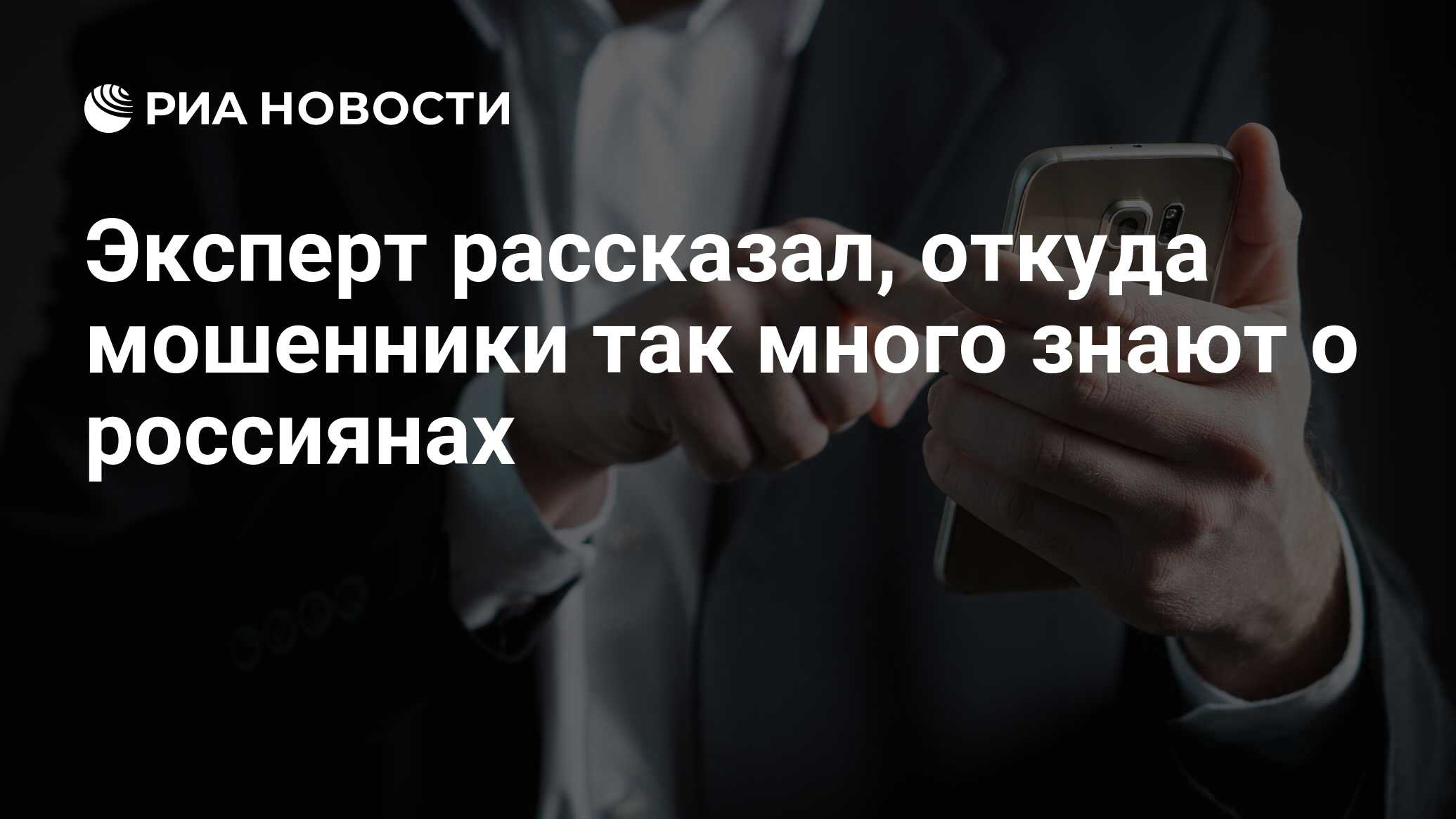 Эксперт рассказал, откуда мошенники так много знают о россиянах - РИА  Новости, 22.04.2021