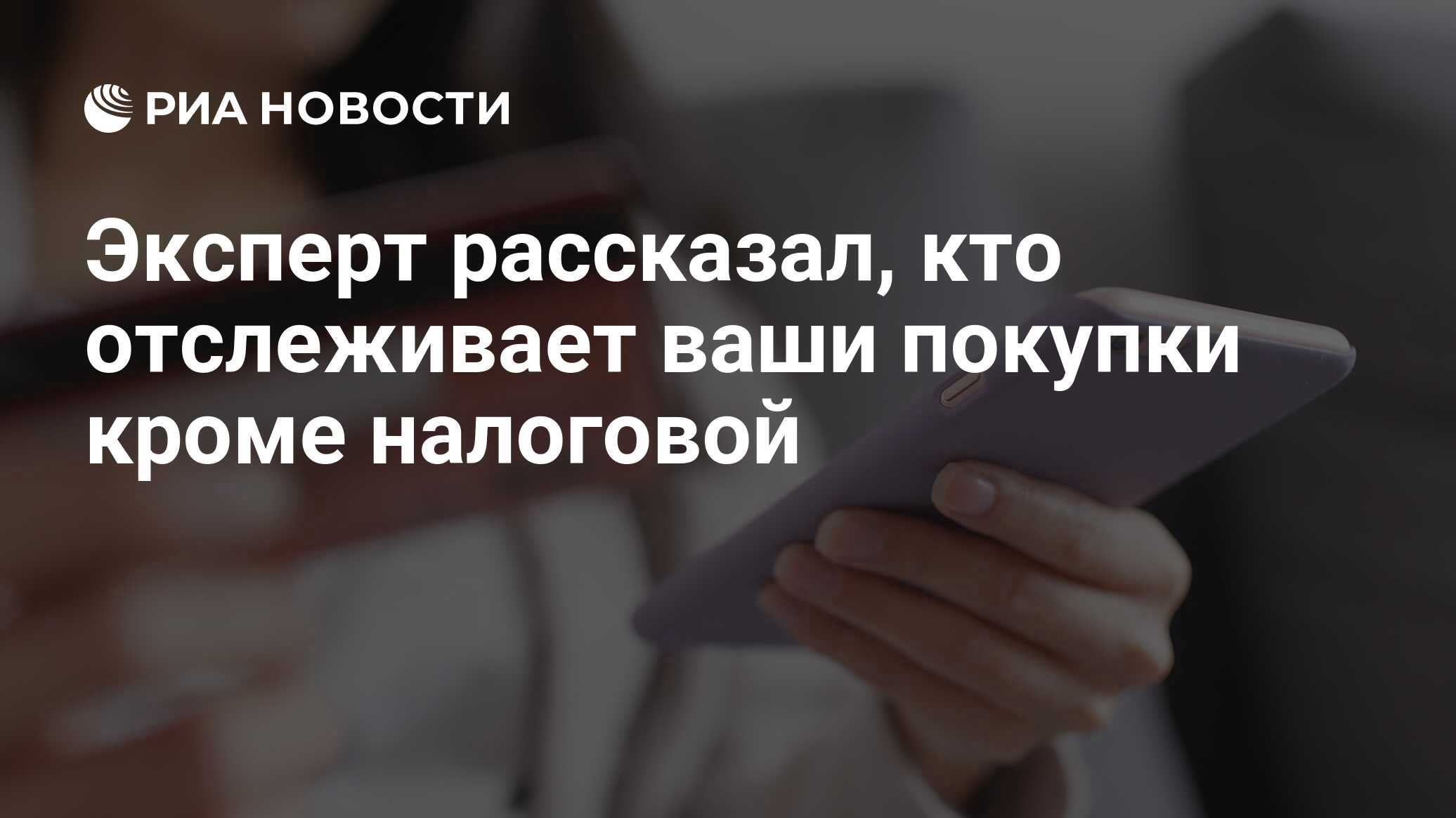 Эксперт рассказал, кто отслеживает ваши покупки кроме налоговой