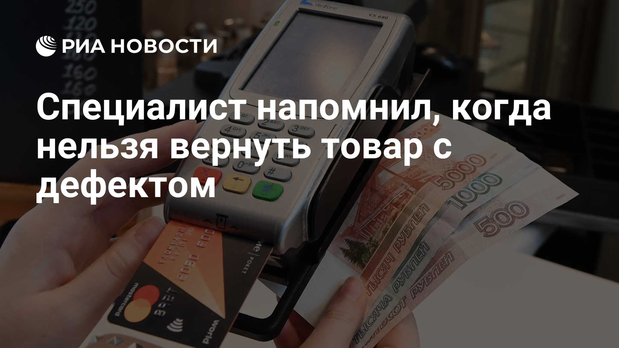 Специалист напомнил, когда нельзя вернуть товар с дефектом - РИА Новости,  22.04.2021