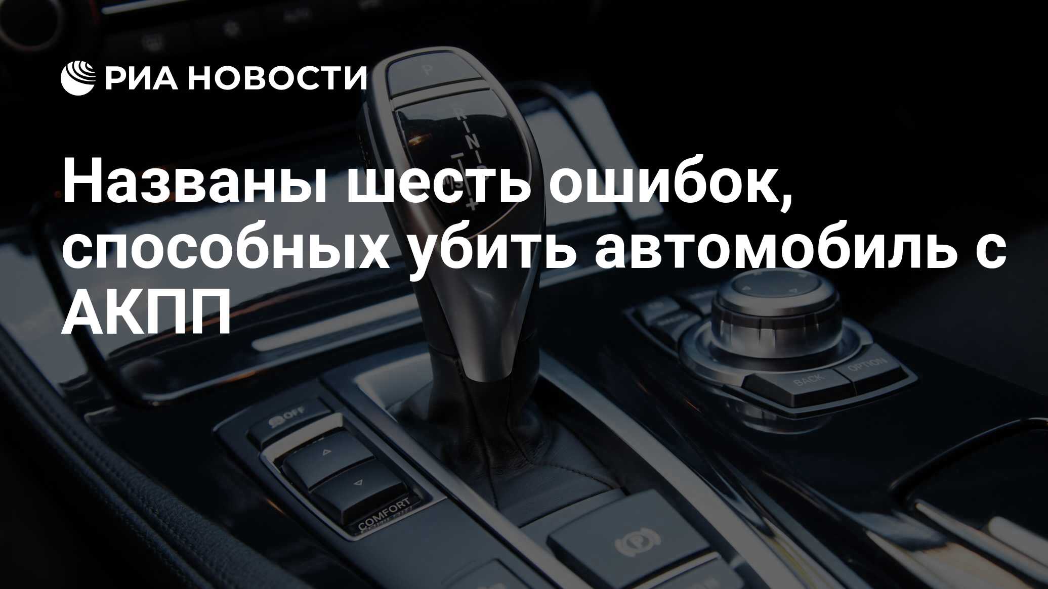 Названы шесть ошибок, способных убить автомобиль с АКПП - РИА Новости,  31.12.2021