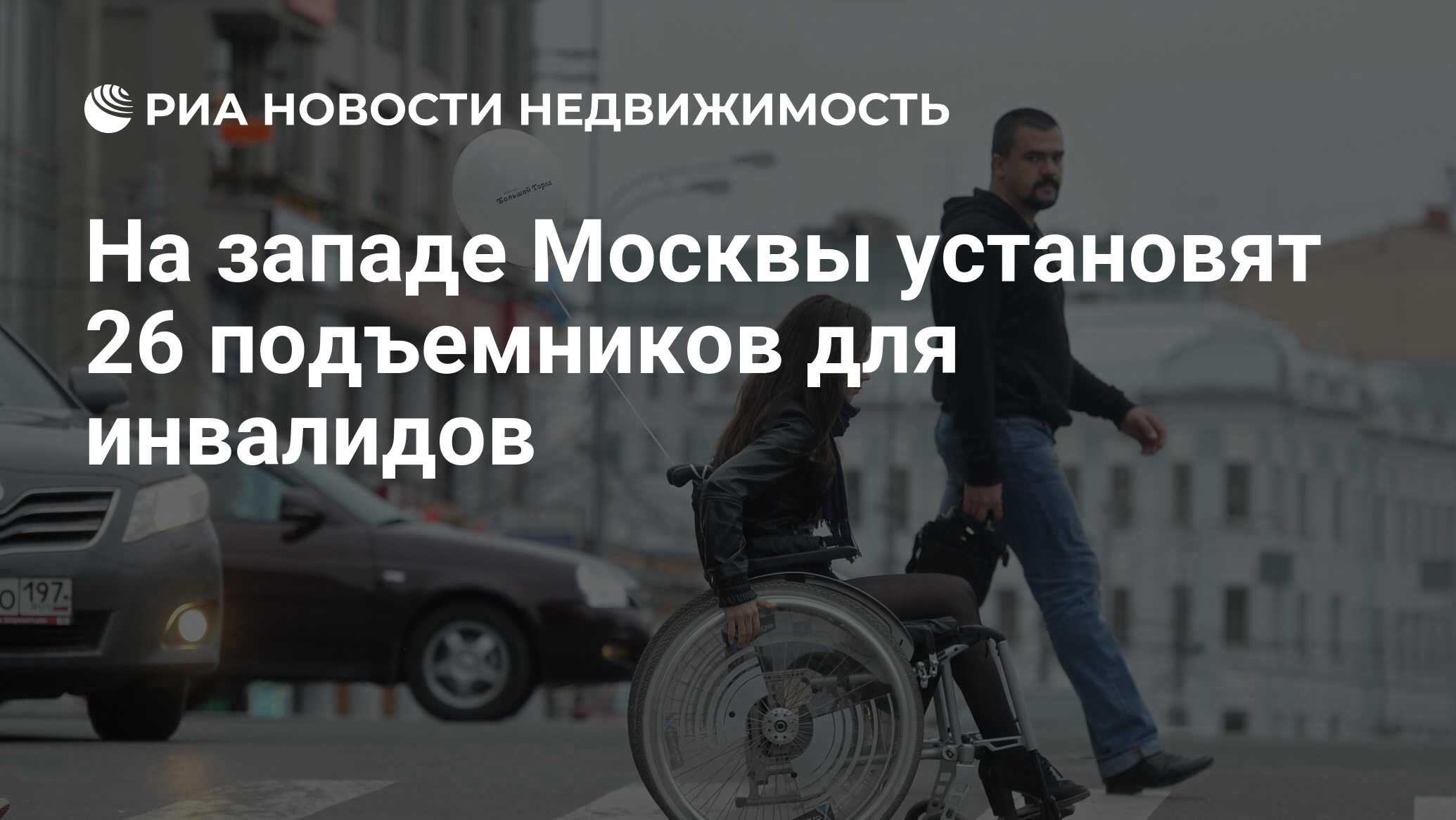 На западе Москвы установят 26 подъемников для инвалидов - Недвижимость РИА  Новости, 22.04.2021