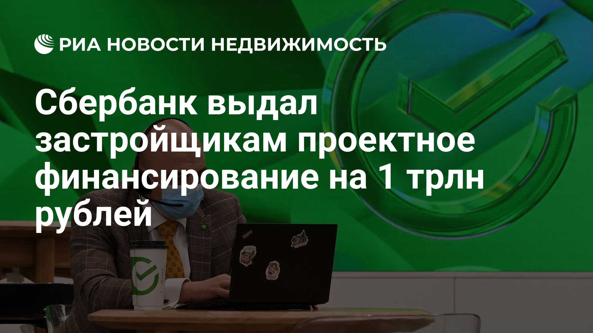 Застройщик сбербанк. Сбербанк застройщики. Конференции Сбербанка 2021. Проектное финансирование по 214-ФЗ Сбербанк. День застройщика в сбере.