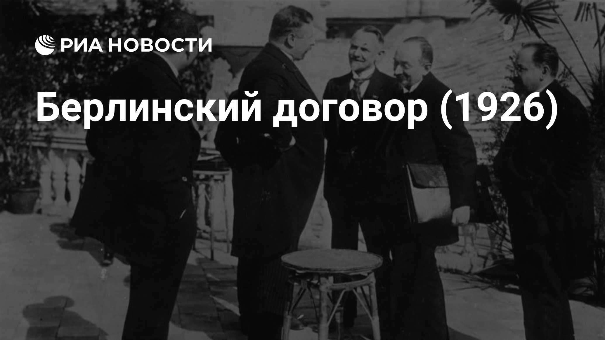 Соглашение по западному берлину. Берлинский договор 1926. Берлинский договор 24 апреля 1926 год. 1926 Договор между СССР И Германией. Берлинский договор 1926 итоги.