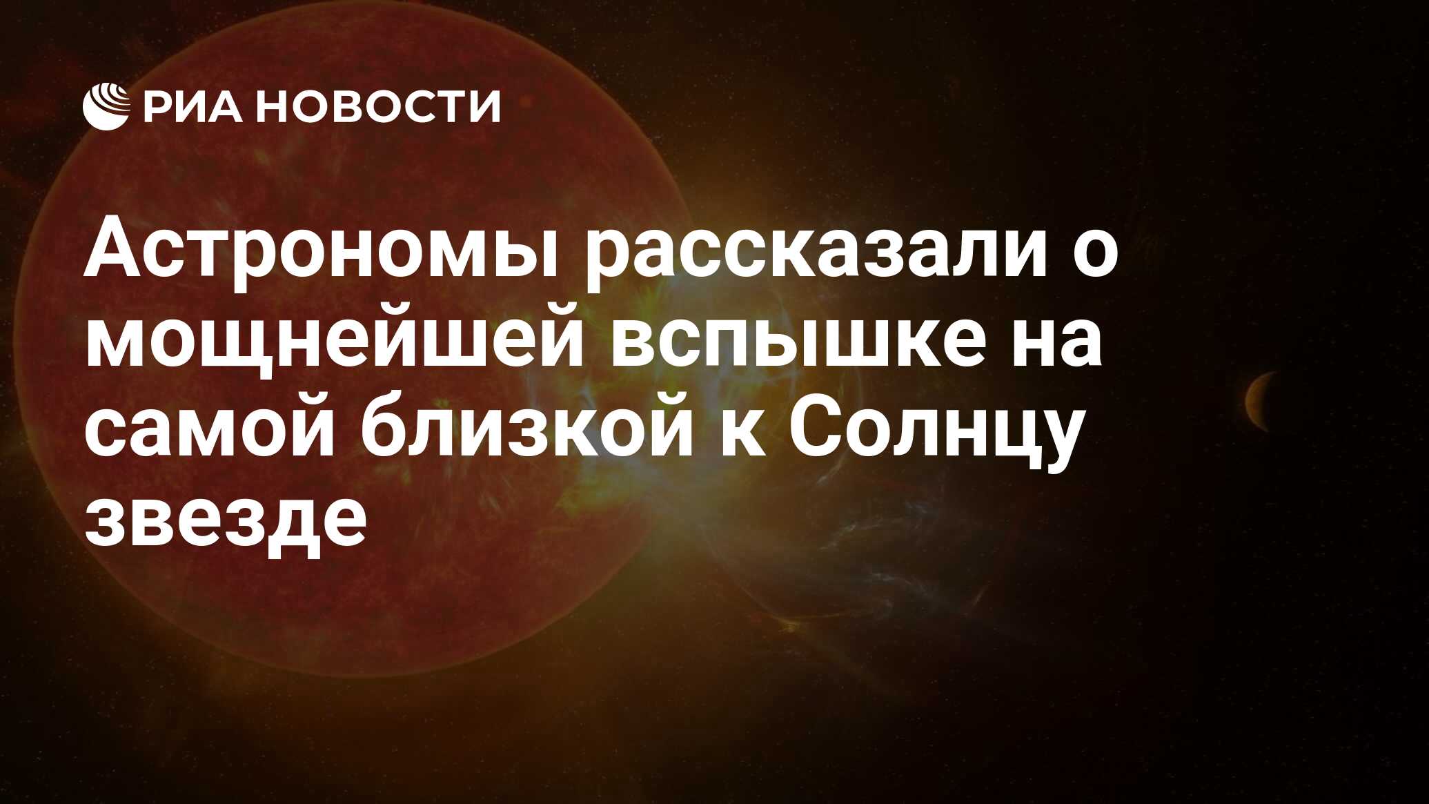 Астрономы рассказали о мощнейшей вспышке на самой близкой к Солнцу звезде -  РИА Новости, 22.04.2021