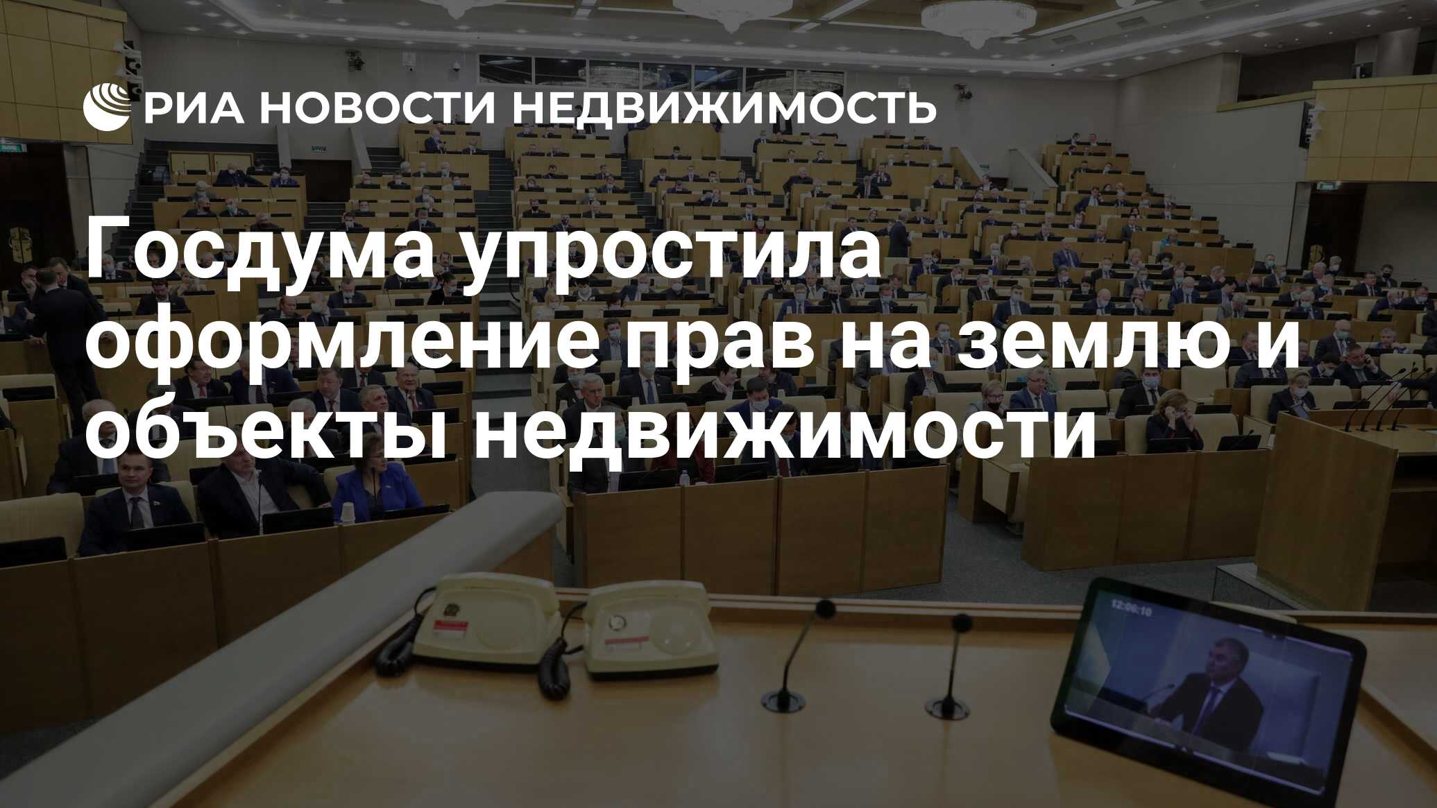 Госдума упростила оформление прав на землю и объекты недвижимости -  Недвижимость РИА Новости, 22.04.2021