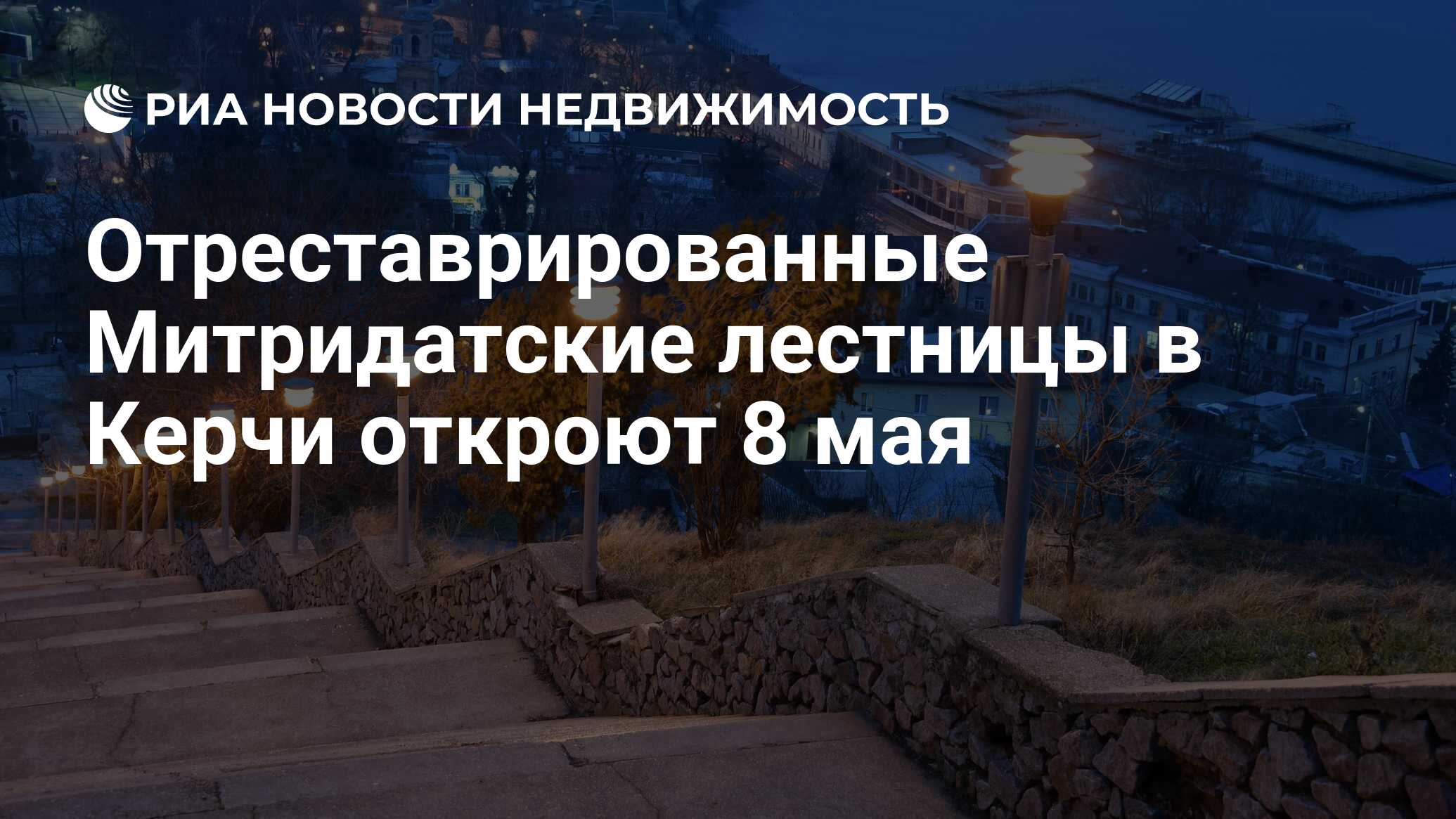 Отреставрированные Митридатские лестницы в Керчи откроют 8 мая -  Недвижимость РИА Новости, 22.04.2021