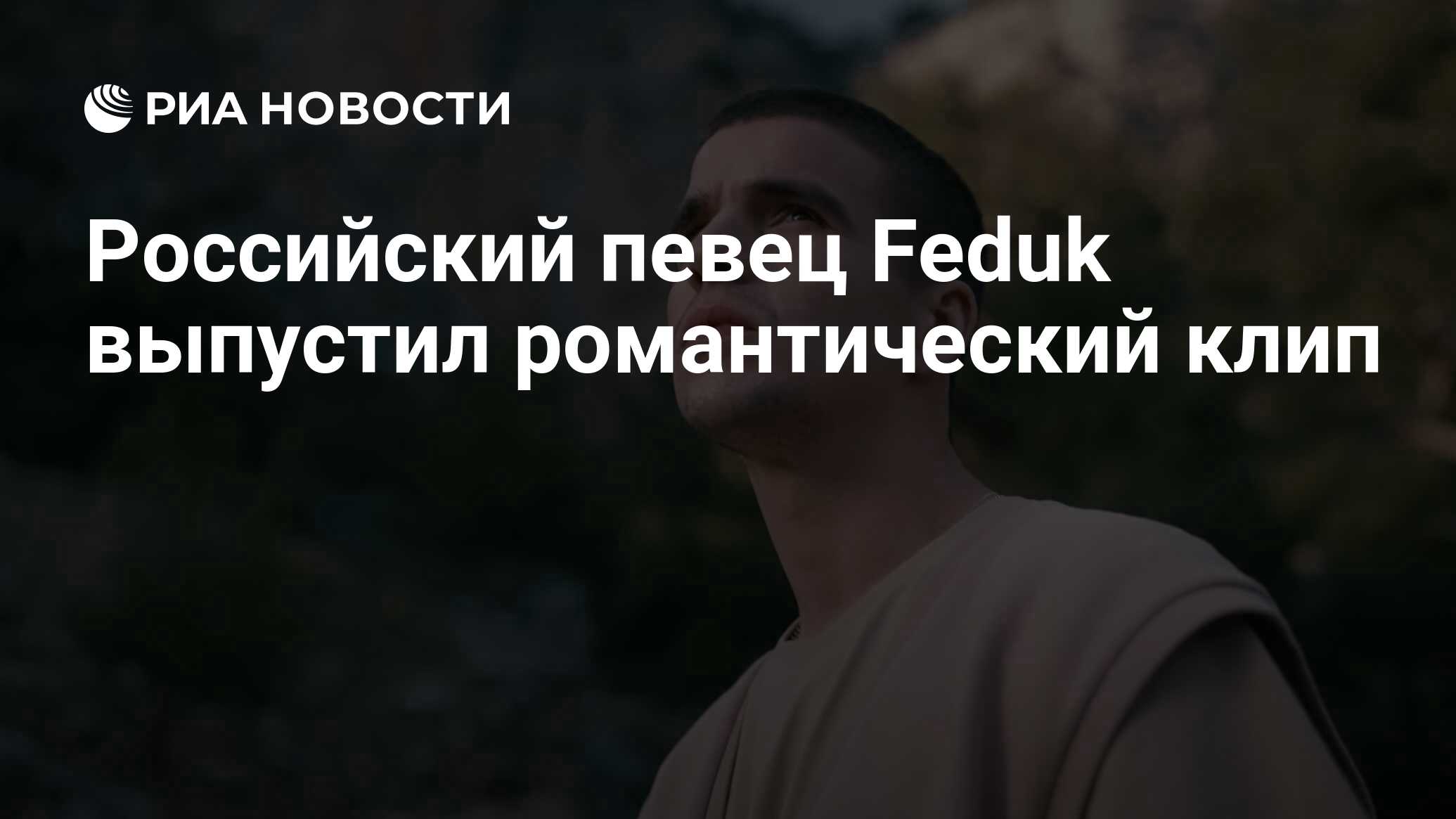 Feduk российский певец слушать