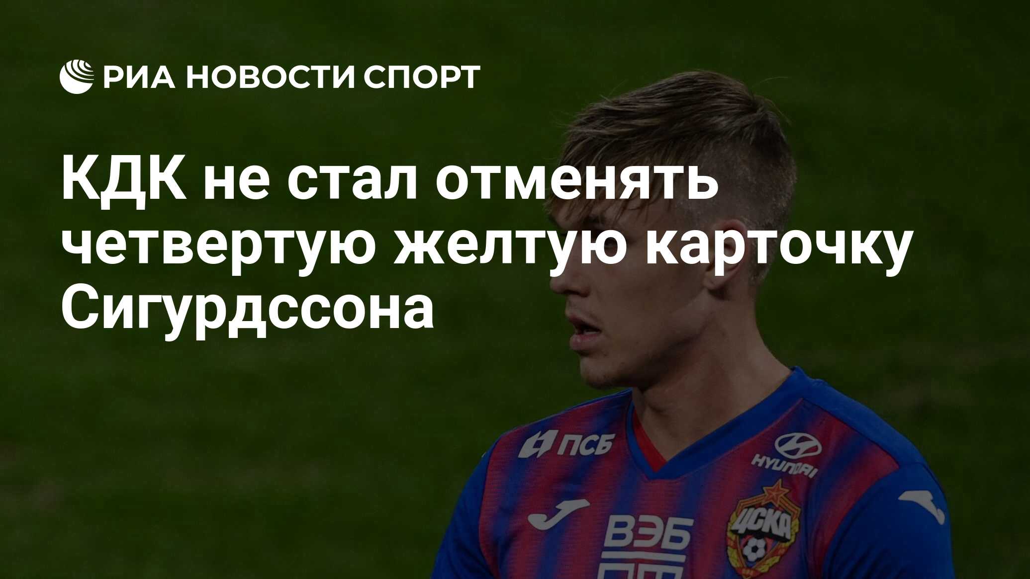 КДК не стал отменять четвертую желтую карточку Сигурдссона - РИА ...