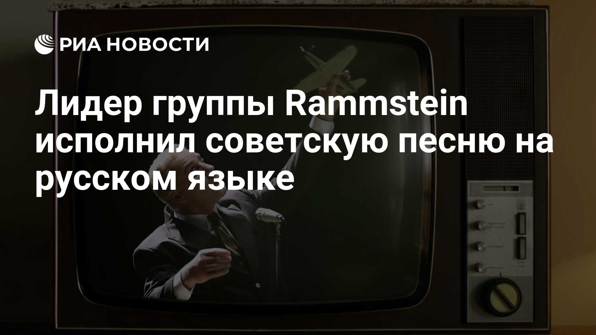 Лидер группы Rammstein исполнил советскую песню на русском языке - РИА  Новости, 22.04.2021