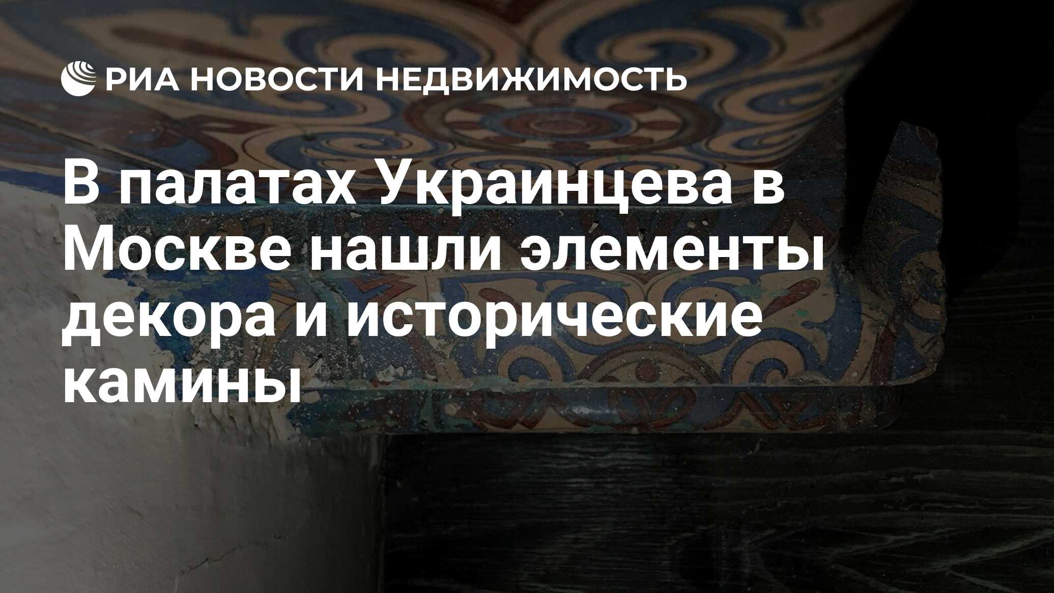 В палатах Украинцева в Москве нашли элементы декора и исторические камины -  Недвижимость РИА Новости, 22.04.2021