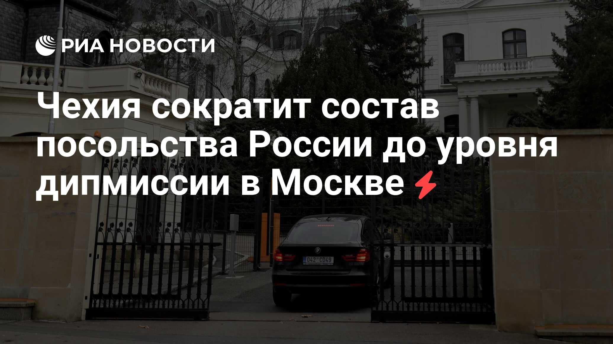 Чехия сократит состав посольства России до уровня дипмиссии в Москве - РИА  Новости, 22.04.2021