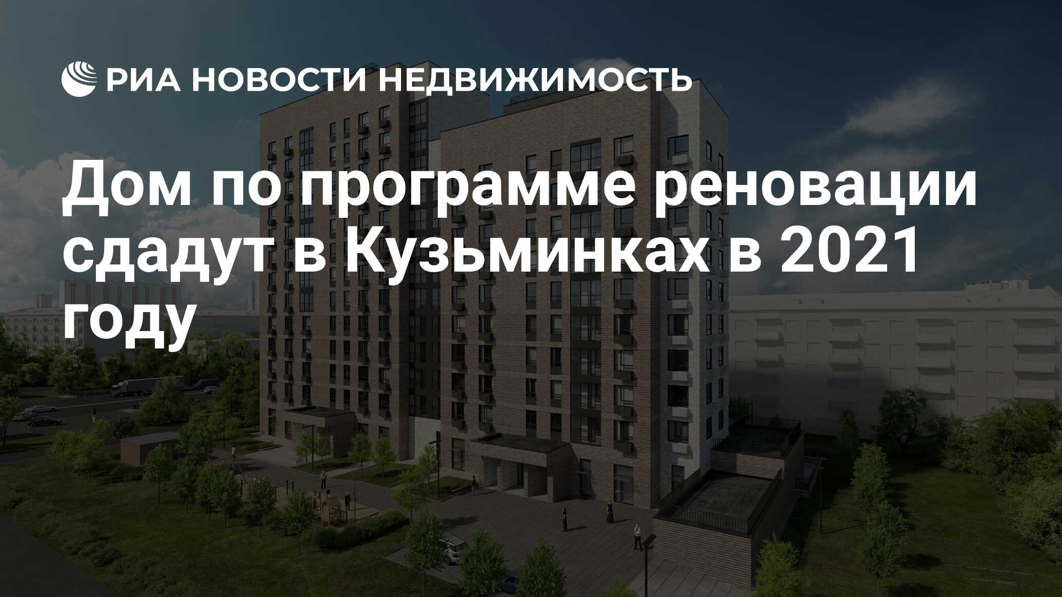 Дом по программе реновации сдадут в Кузьминках в 2021 году - Недвижимость  РИА Новости, 22.04.2021