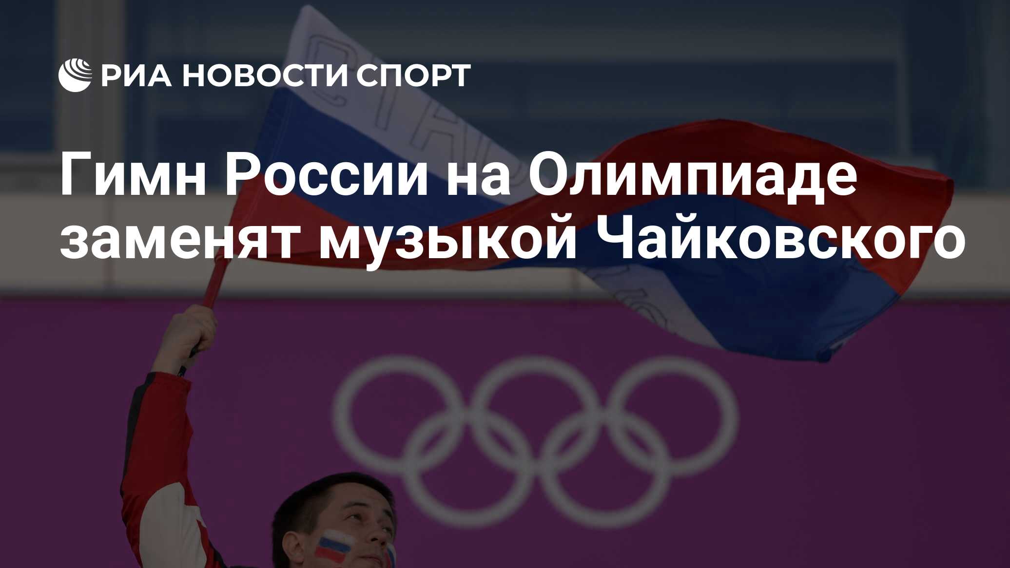 Гимн России на Олимпиаде заменят музыкой Чайковского - РИА Новости Спорт,  22.04.2021