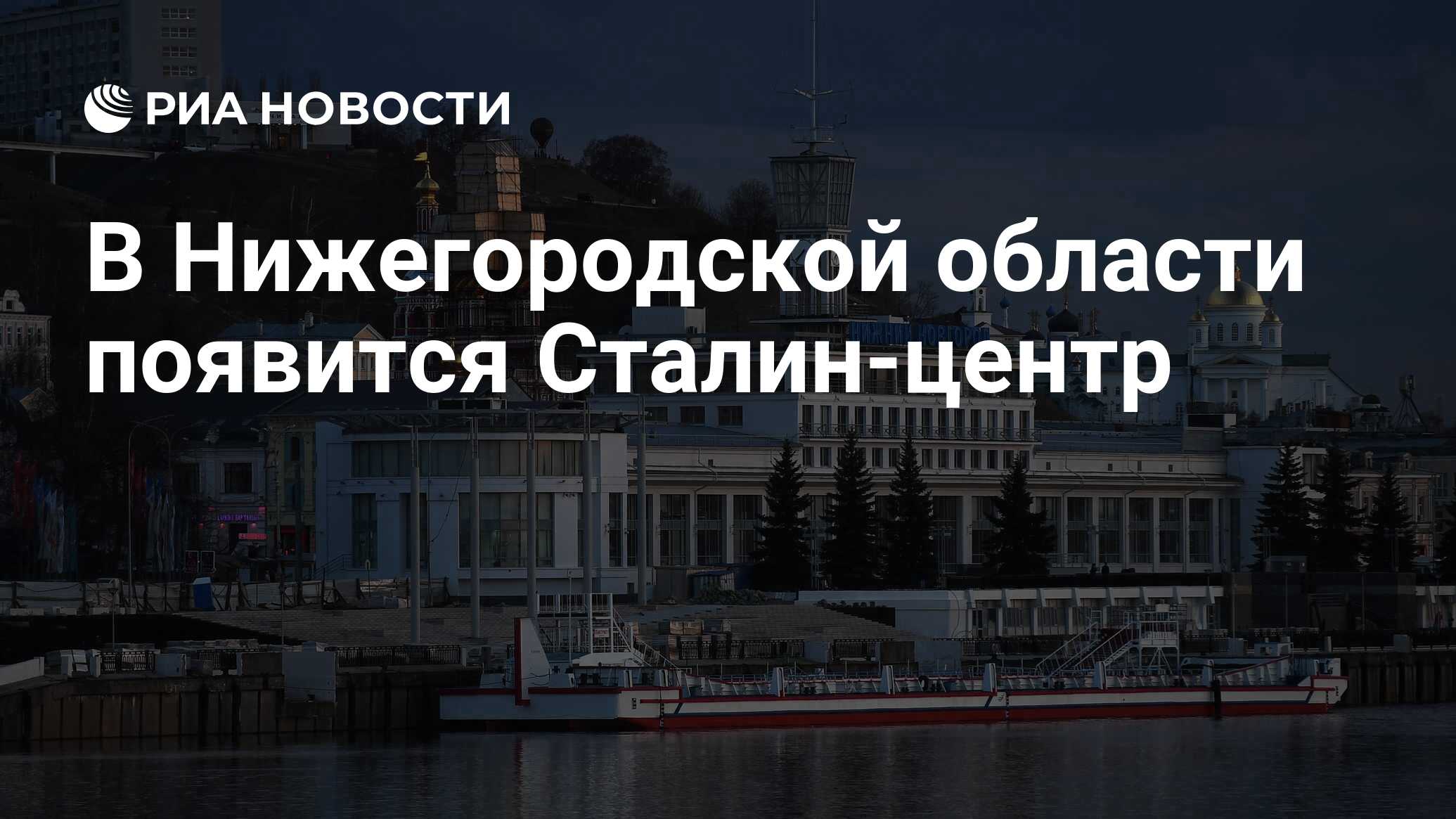 В Нижегородской области появится Сталин-центр - РИА Новости, 22.04.2021