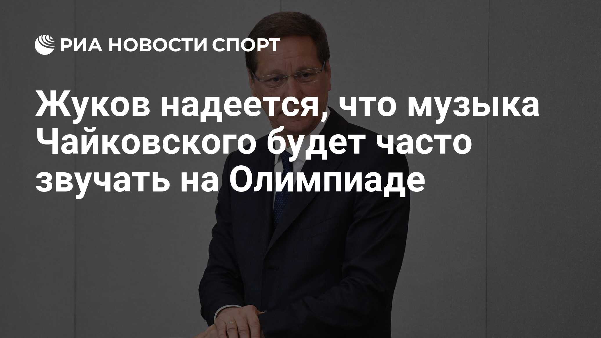 Жуков надеется, что музыка Чайковского будет часто звучать на Олимпиаде -  РИА Новости Спорт, 22.04.2021