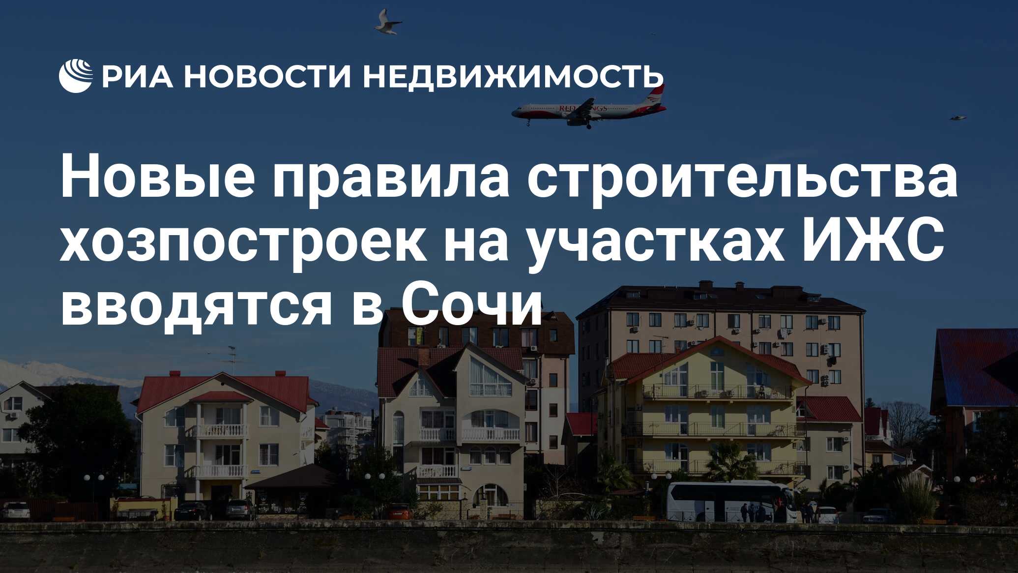 Новые правила строительства хозпостроек на участках ИЖС вводятся в Сочи -  Недвижимость РИА Новости, 22.04.2021